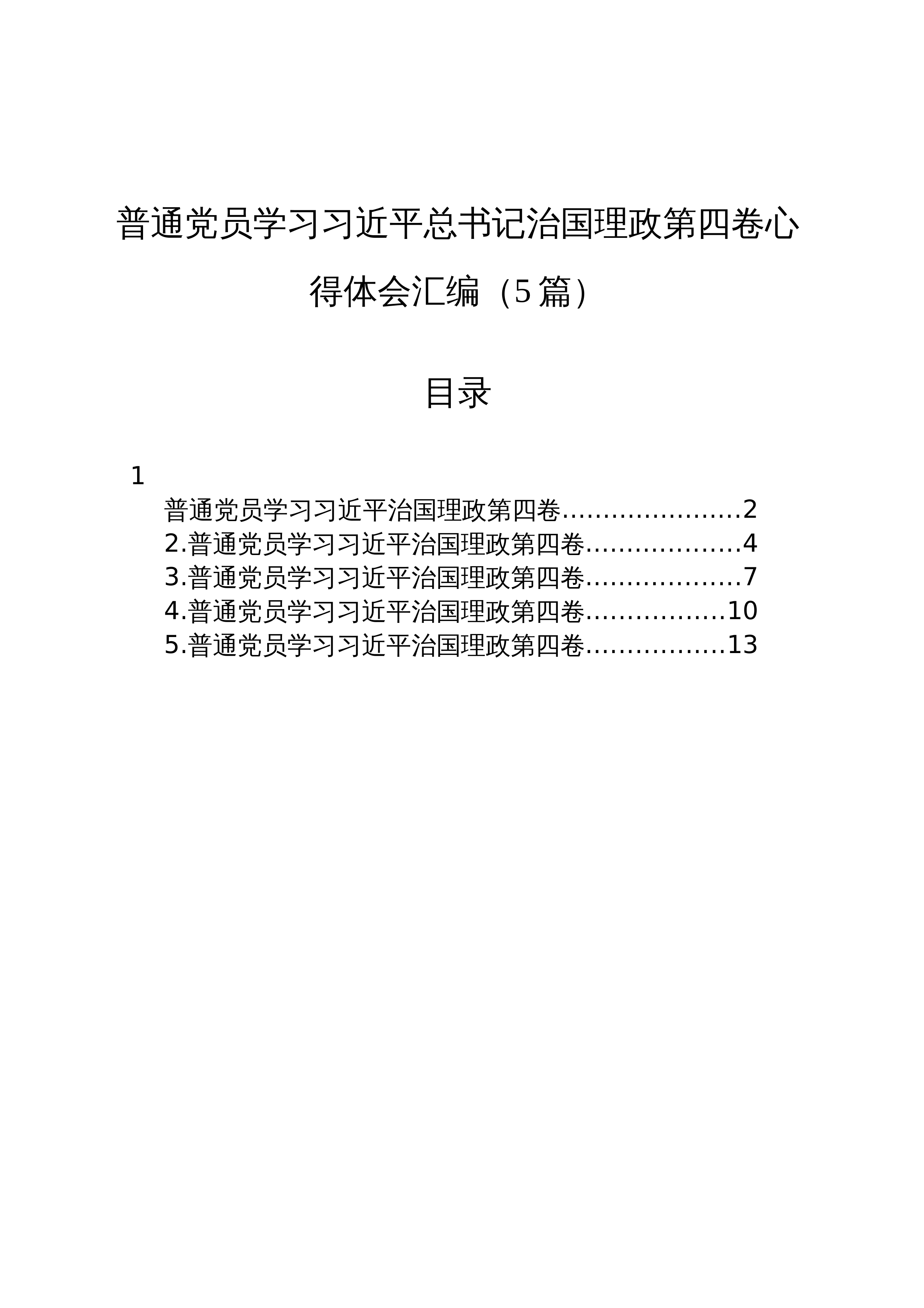 【05篇】普通党员学习总书记治国理政第四卷心得体会汇编_第1页