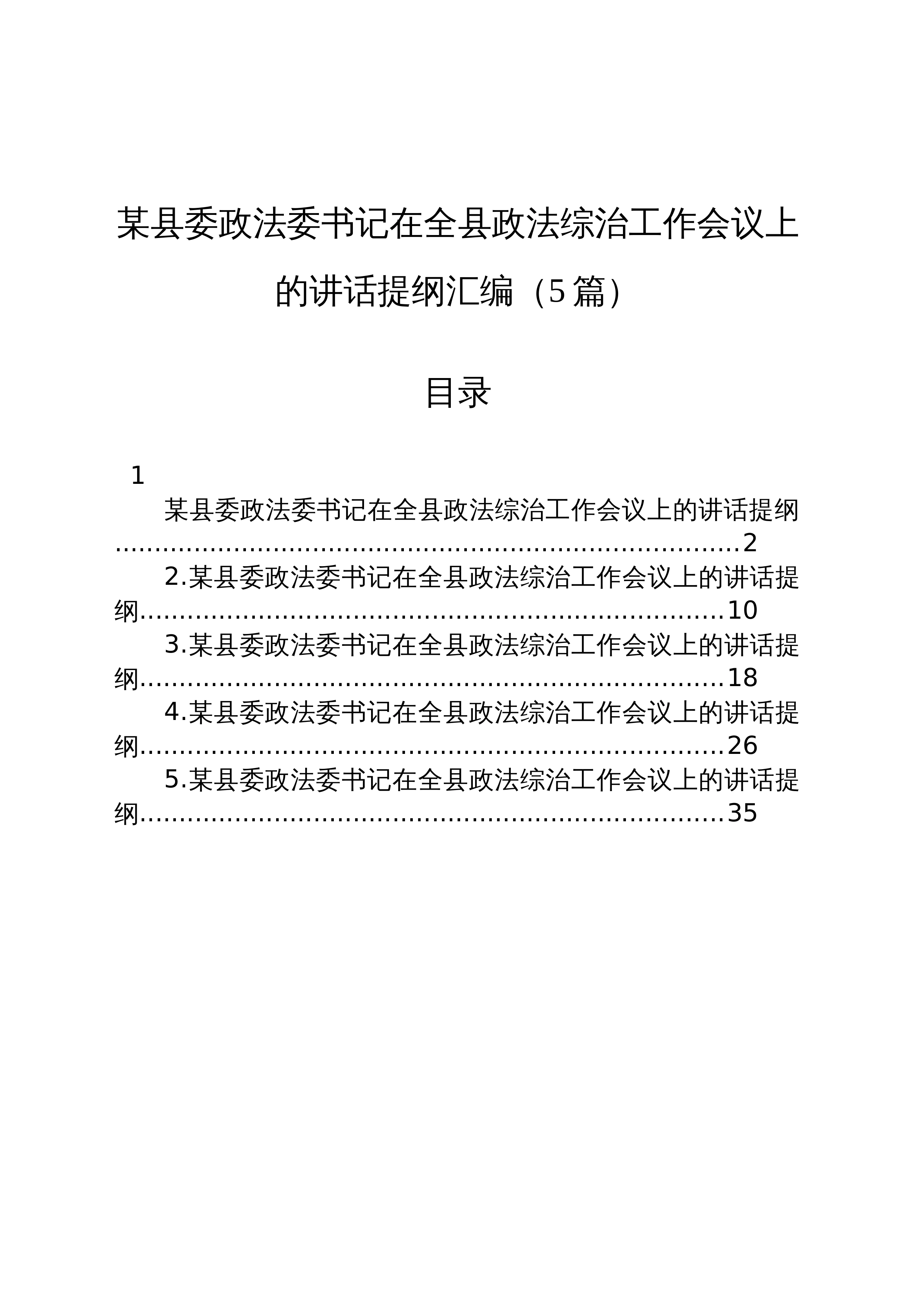 【05篇】某县委政法委书记在全县政法综治工作会议上的讲话提纲汇编_第1页