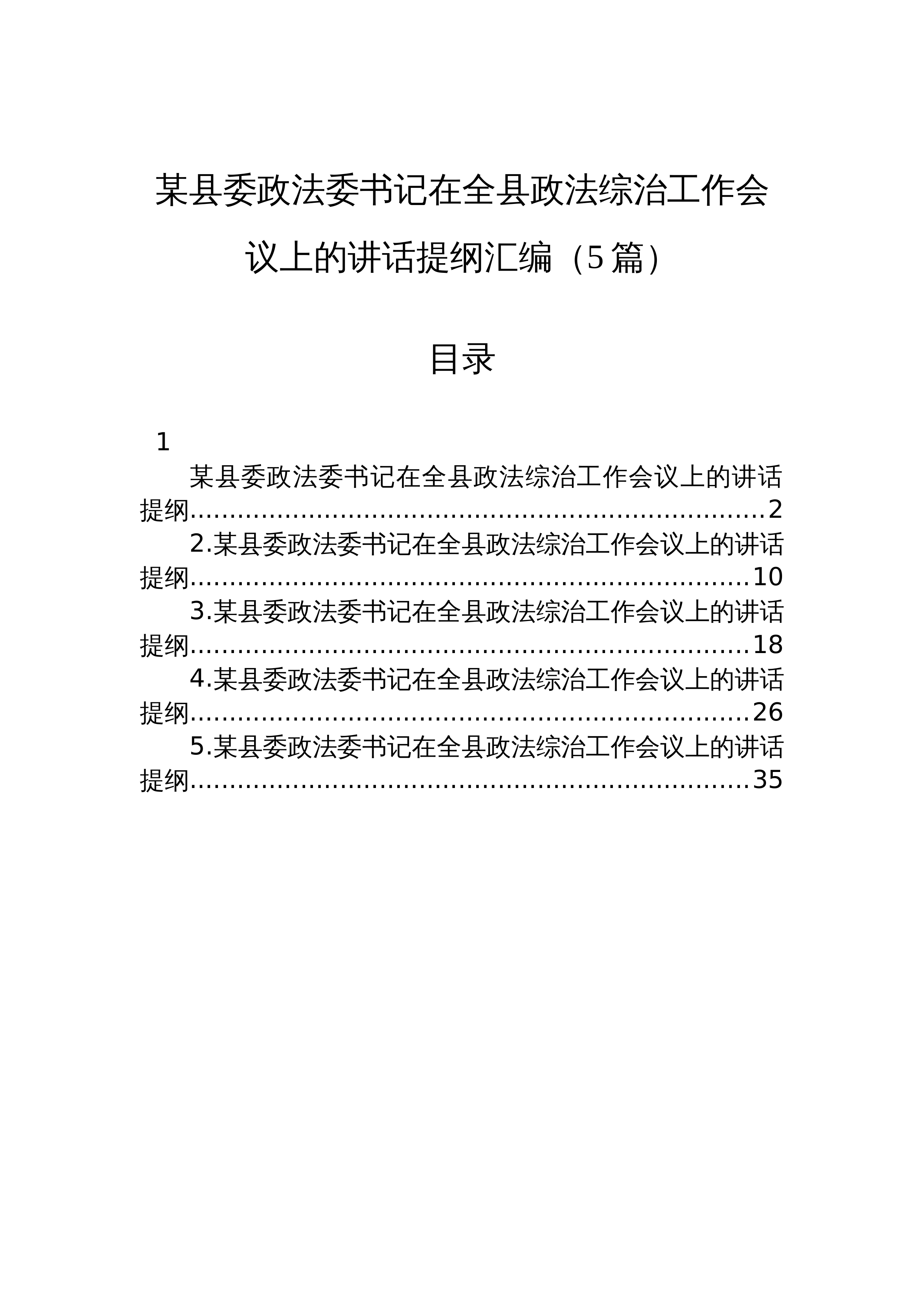 【05篇】某县委政法委书记在全县政法综治工作会议上的讲话提纲汇编（5篇）_第1页