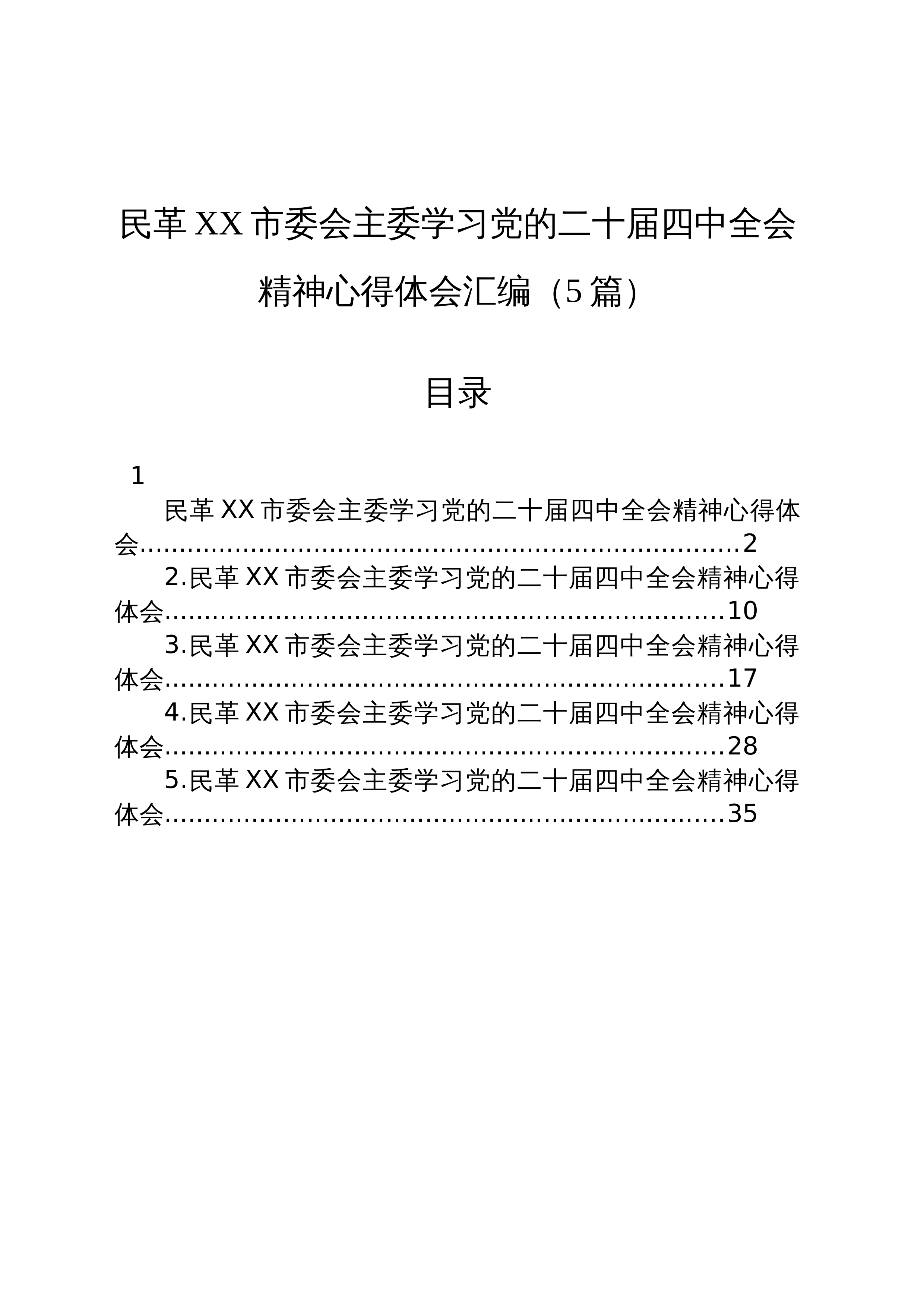 【05篇】民革XX市委会主委学习党的二十届四中全会精神心得体会汇编（5篇）_第1页