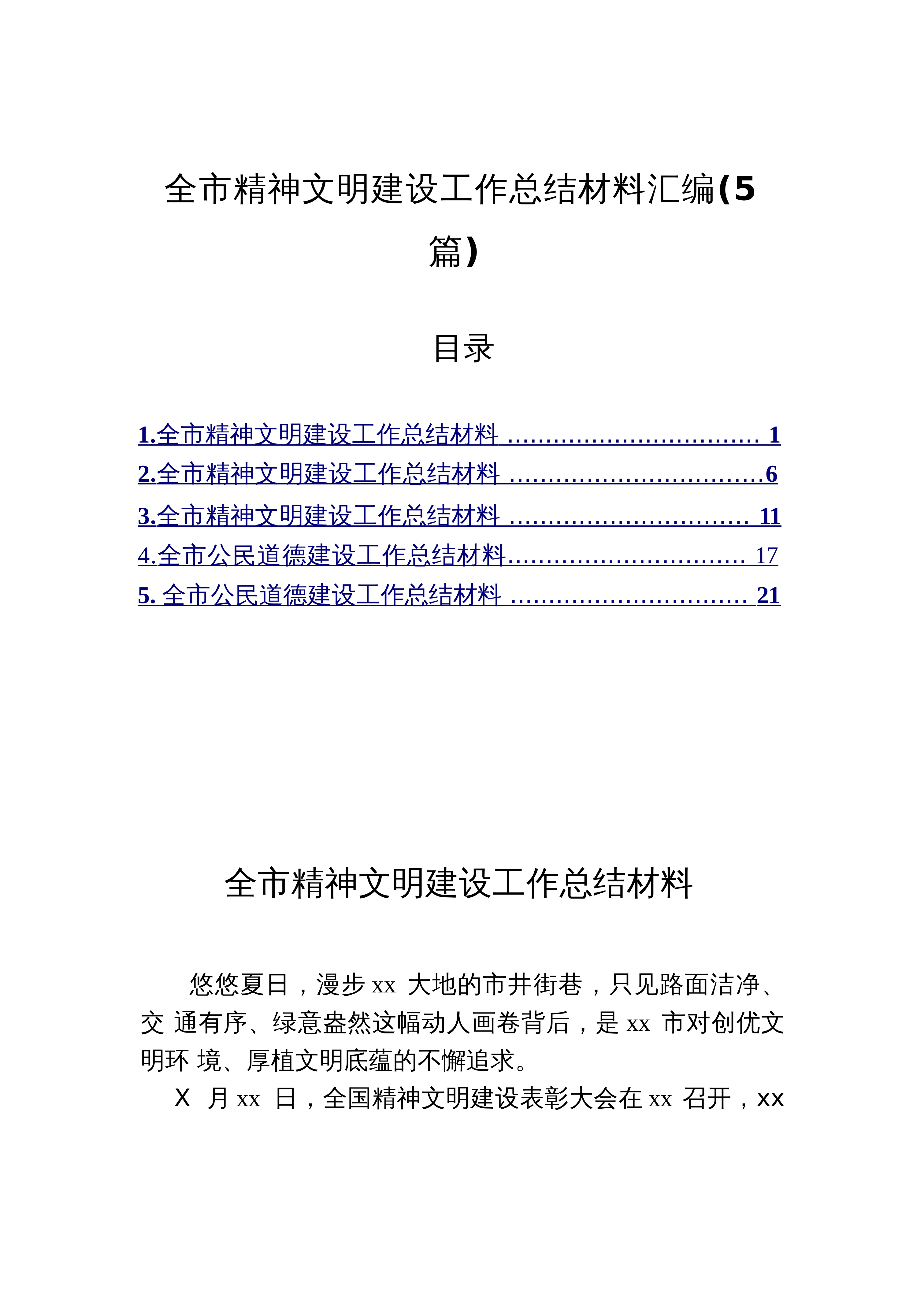 【05篇】汇编7061-全市精神文明建设工作总结材料-5篇_第1页