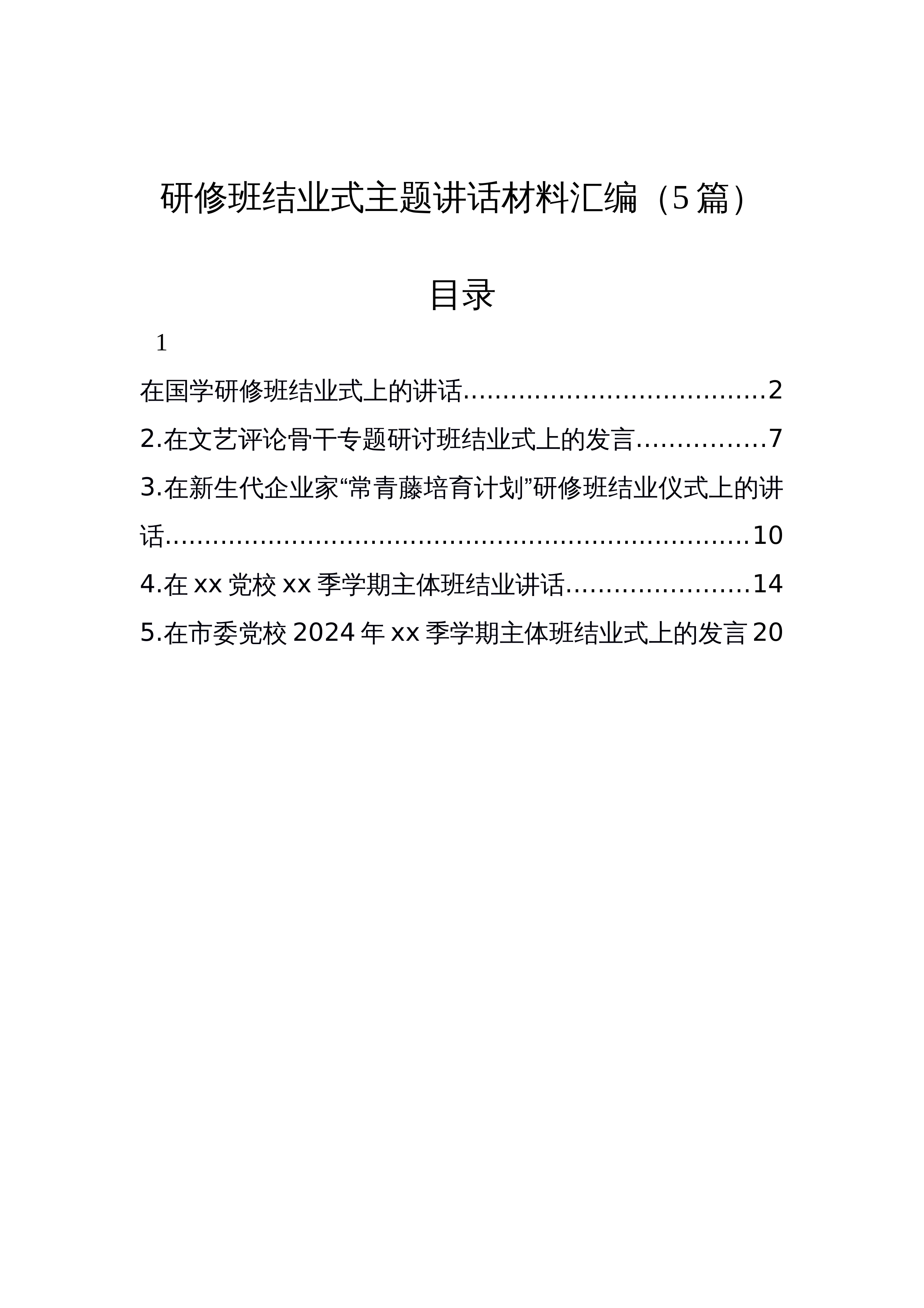 【05篇】研修班结业式主题讲话材料汇编（5篇）_第1页