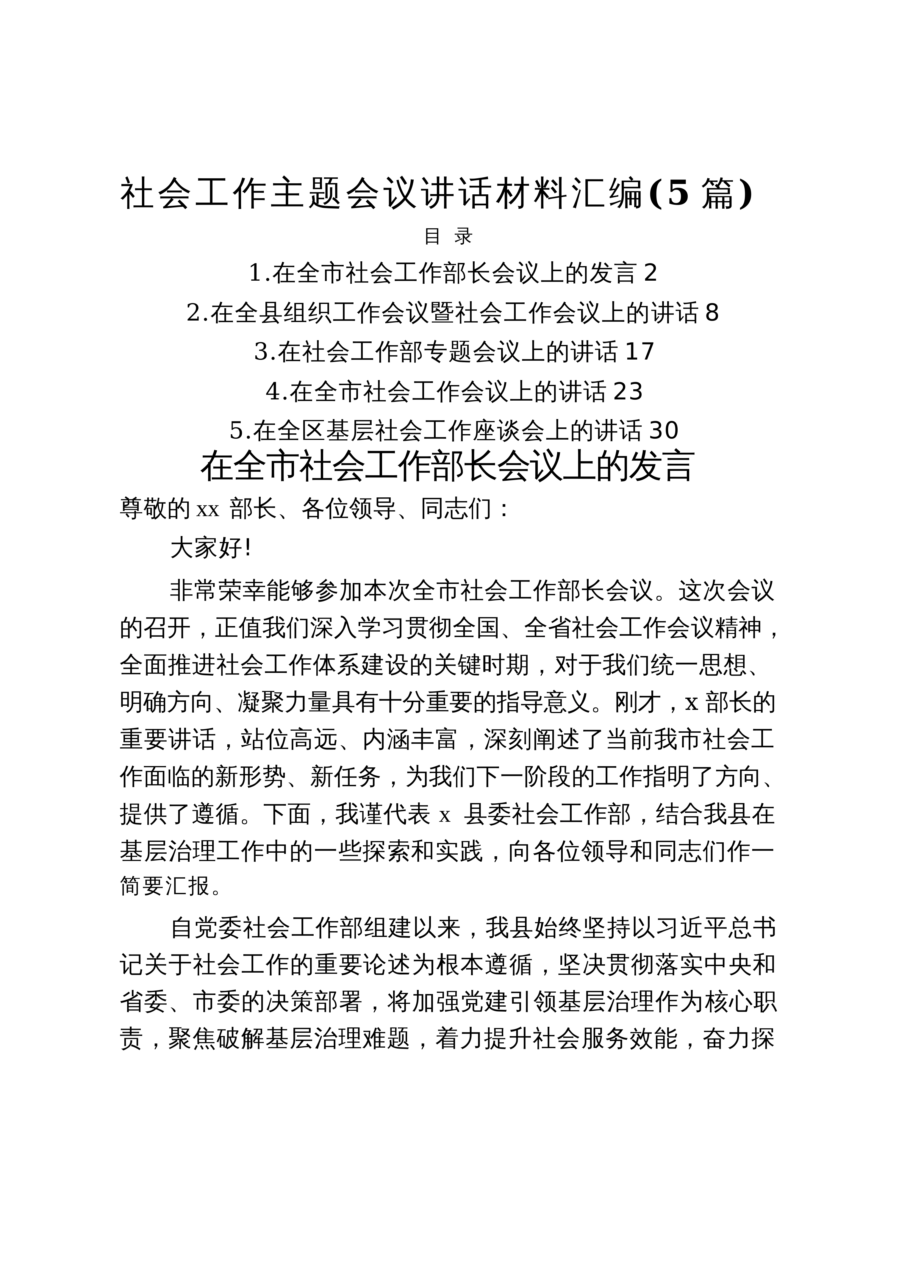 【05篇】社会工作主题会议讲话材料汇编（5篇）_第1页