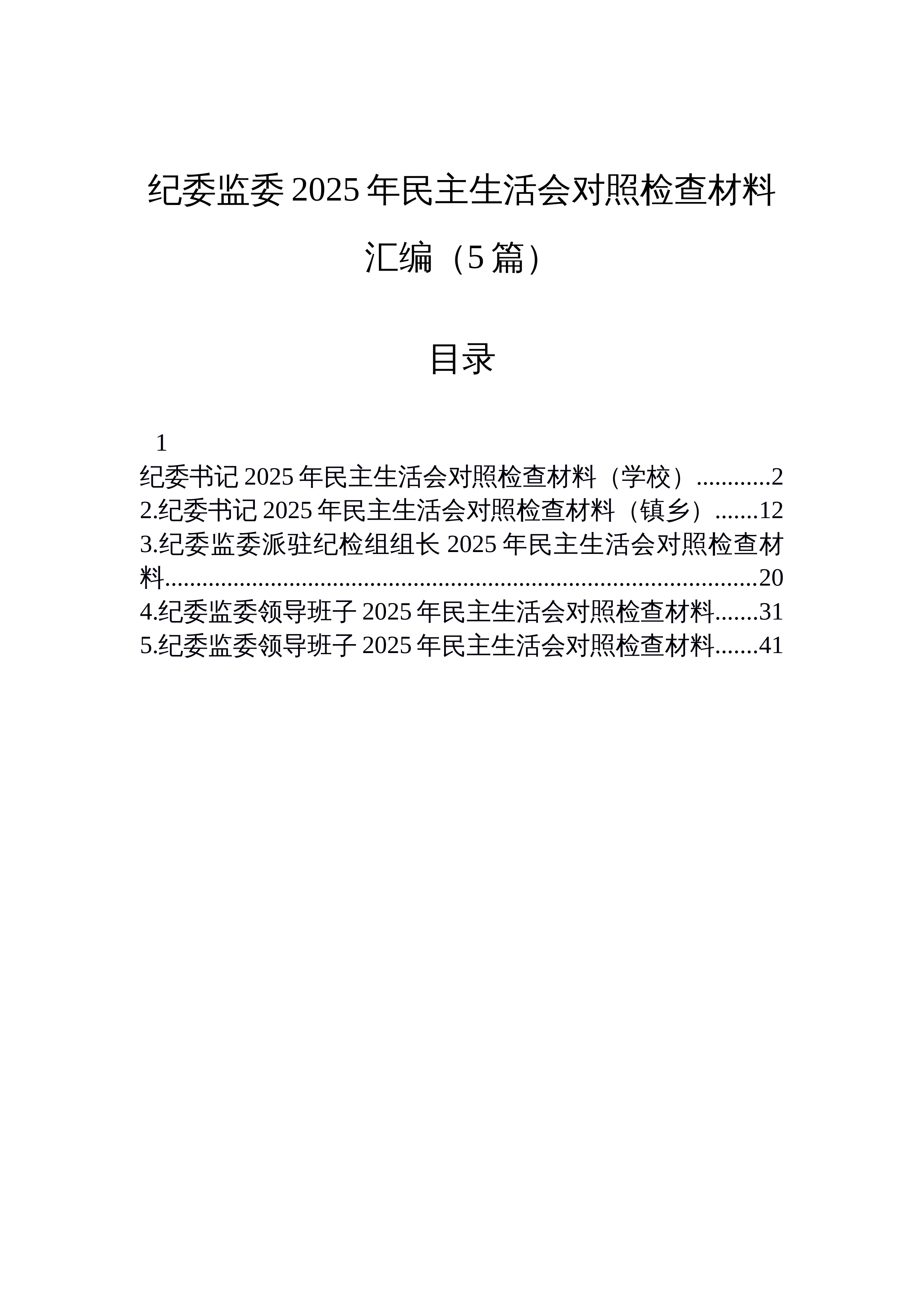 【05篇】纪委监委2025年民主生活会对照检查材料汇编（5篇）_第1页
