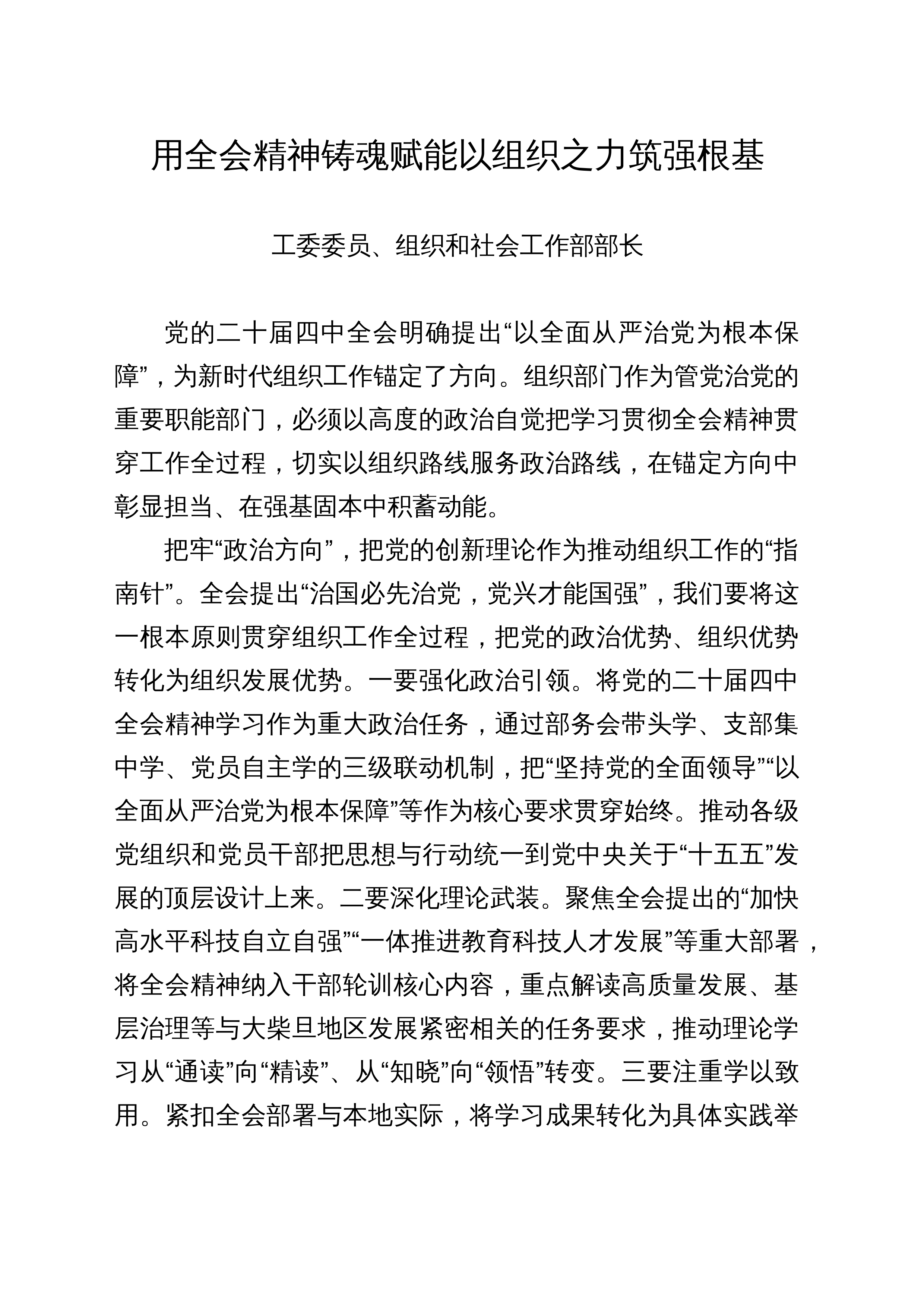【05篇】组织部长学习贯彻落实党的二十届四中全会精神心得体会研讨发言讲话交流汇编202512_第1页