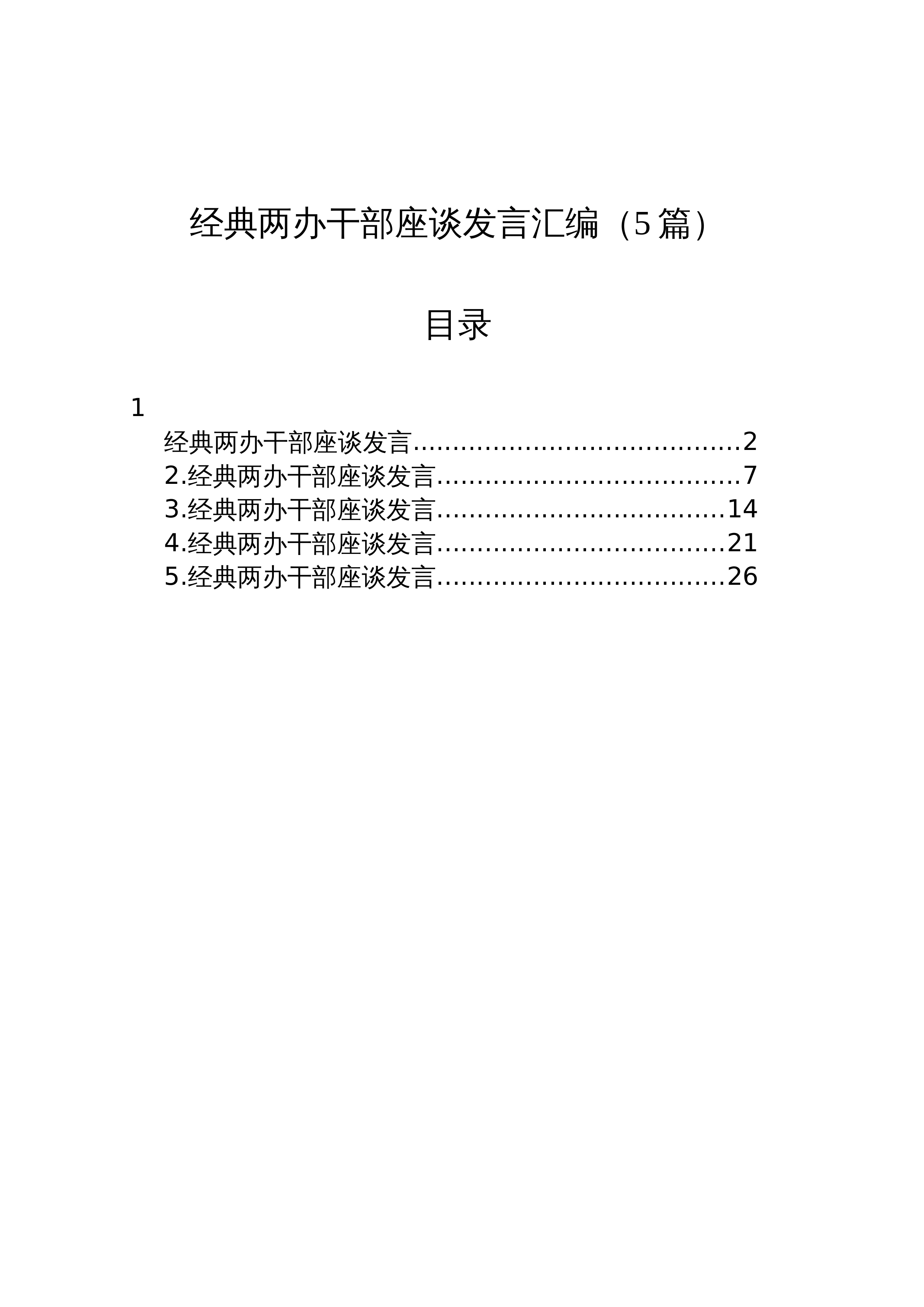 【05篇】经典两办干部座谈发言汇编_第1页