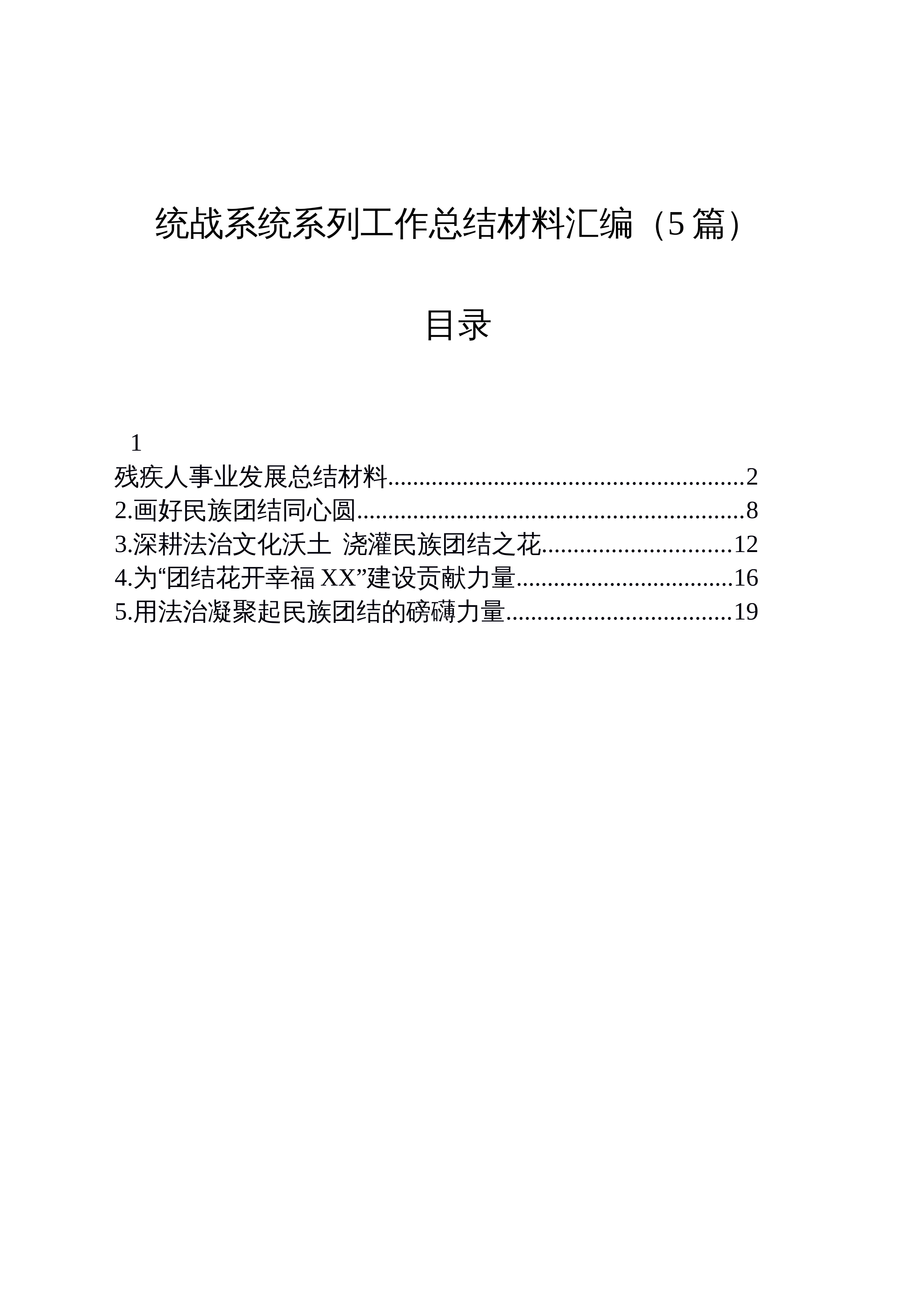 【05篇】统战系统系列工作总结材料汇编_第1页