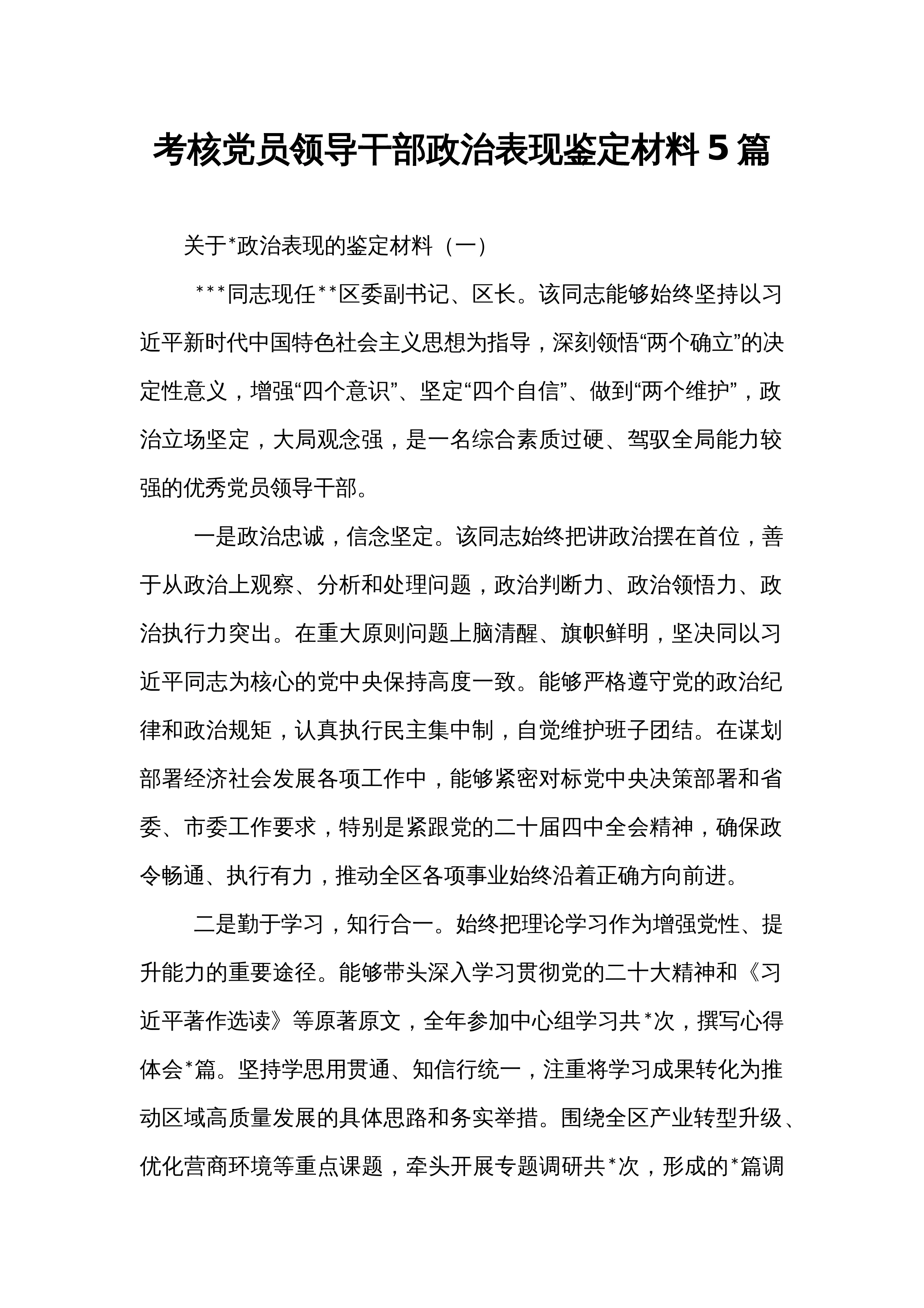 【05篇】考核党员领导干部政治表现鉴定材料5篇_第1页