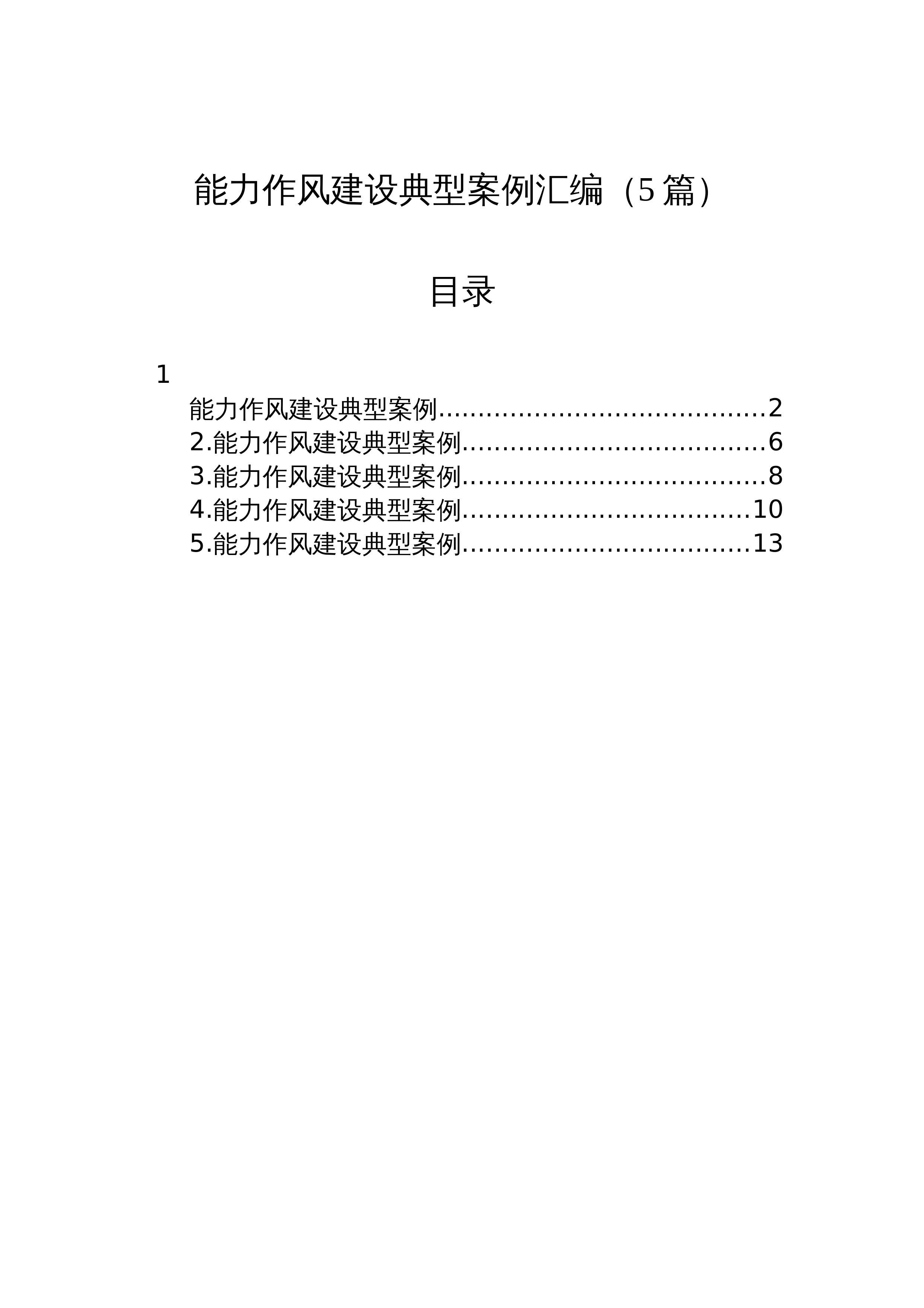 【05篇】能力作风建设典型案例汇编（5篇）_第1页