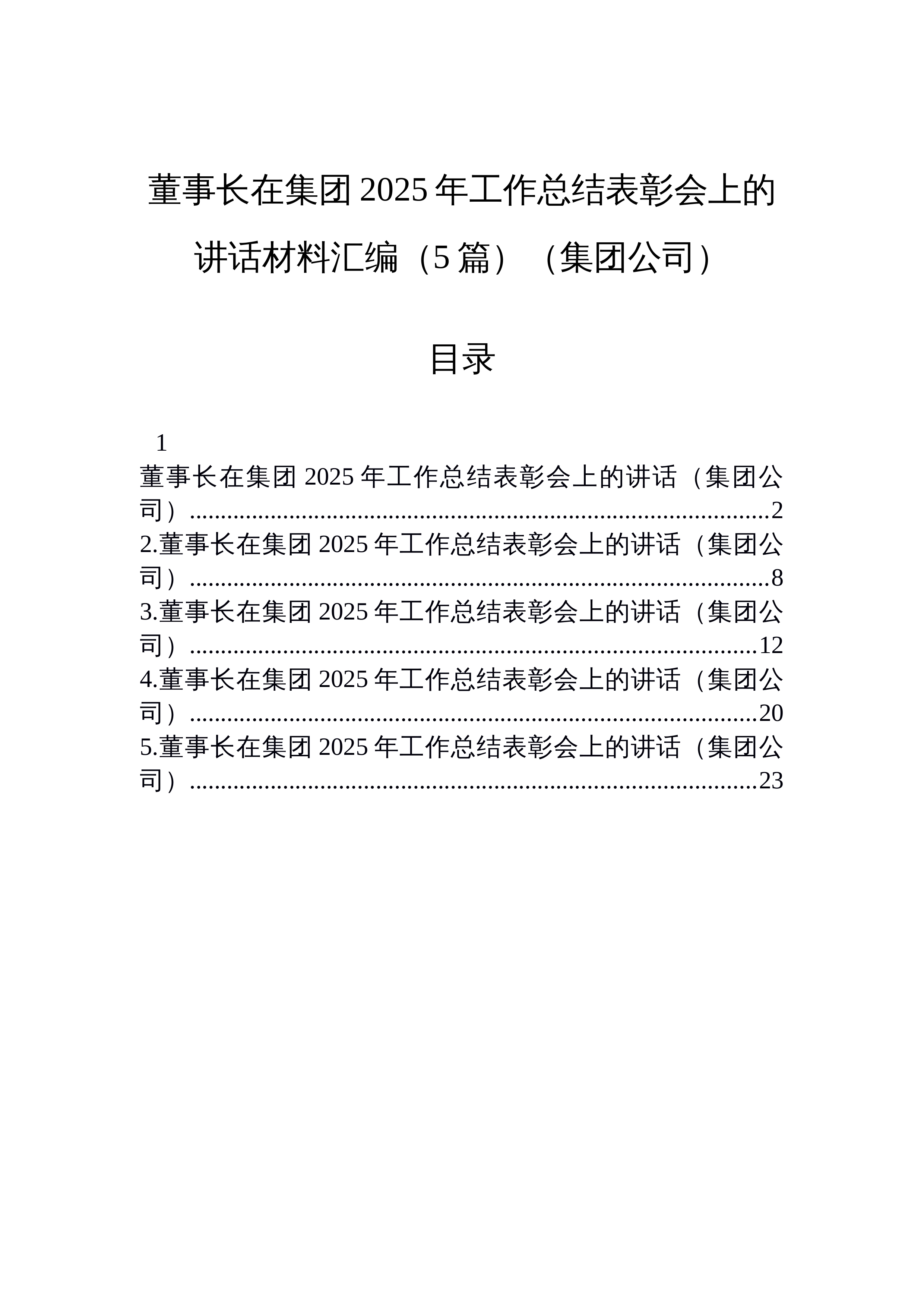 【05篇】董事长在集团2025年工作总结表彰会上的讲话材料汇编（5篇）（集团公司）_第1页