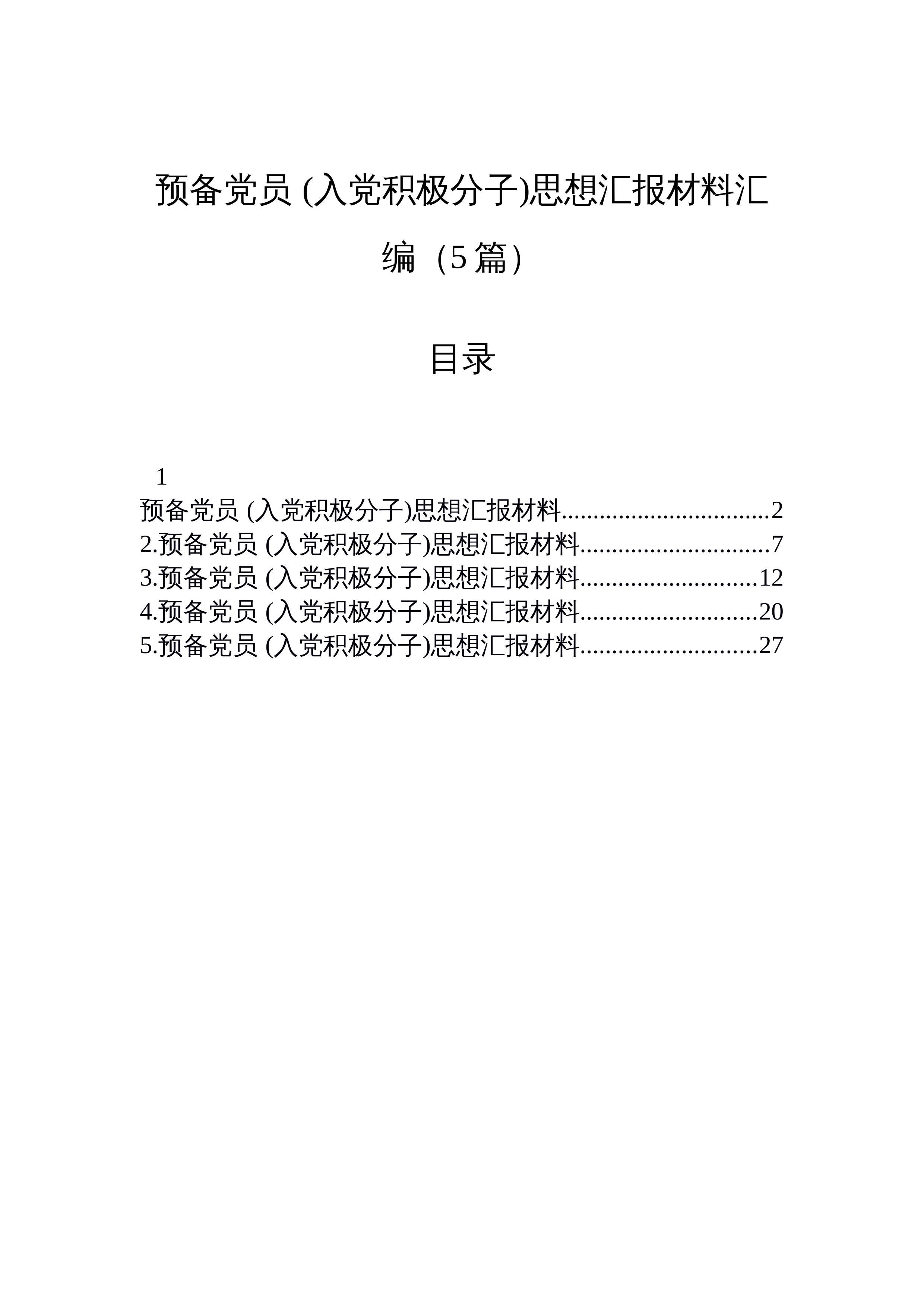 【05篇】预备党员+(入党积极分子)思想汇报材料汇编（5篇）_第1页