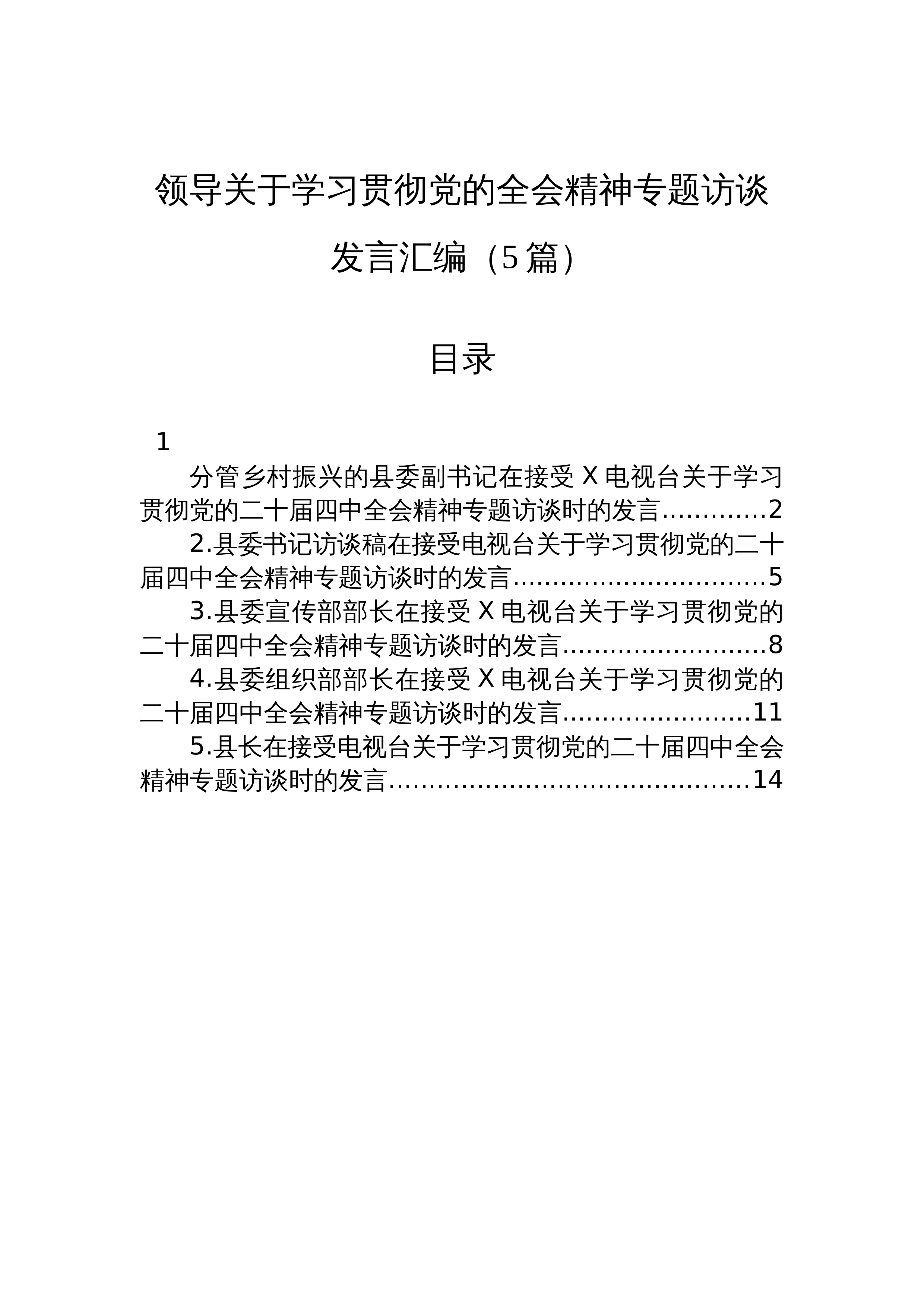 【05篇】领导关于学习贯彻党的二十届四中全会精神专题访谈发言汇编（5篇）_第1页