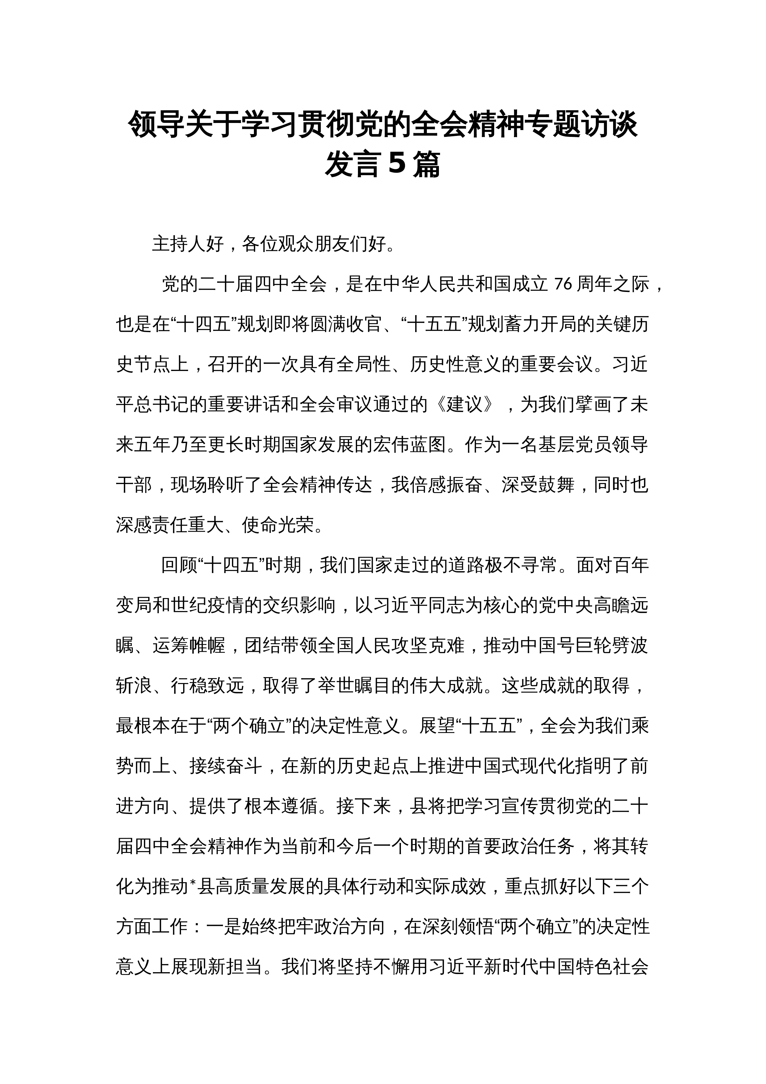 【05篇】领导关于学习贯彻党的全会精神专题访谈发言5篇_第1页