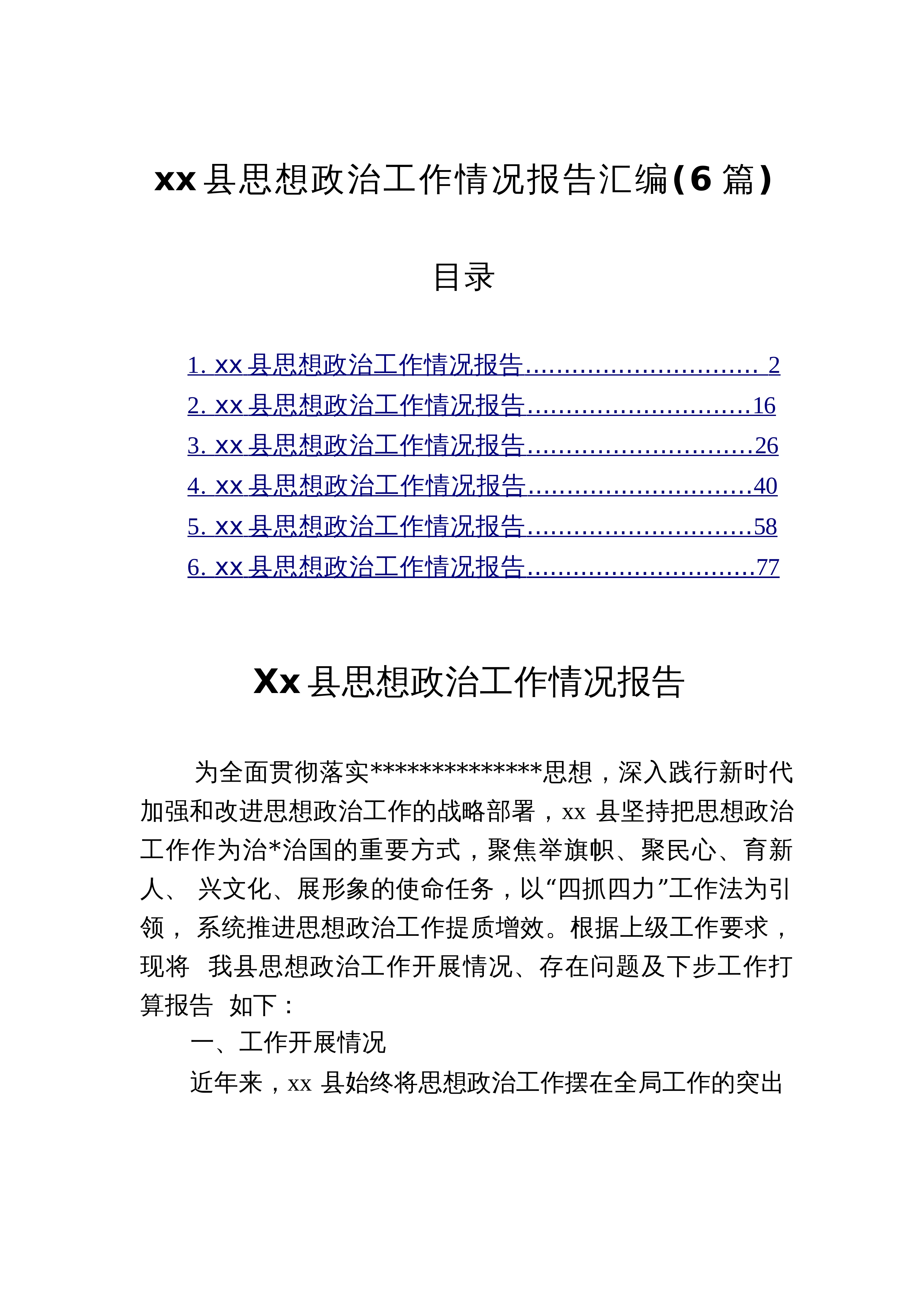 【06篇】-县思想政治工作情况报告-6篇_第1页