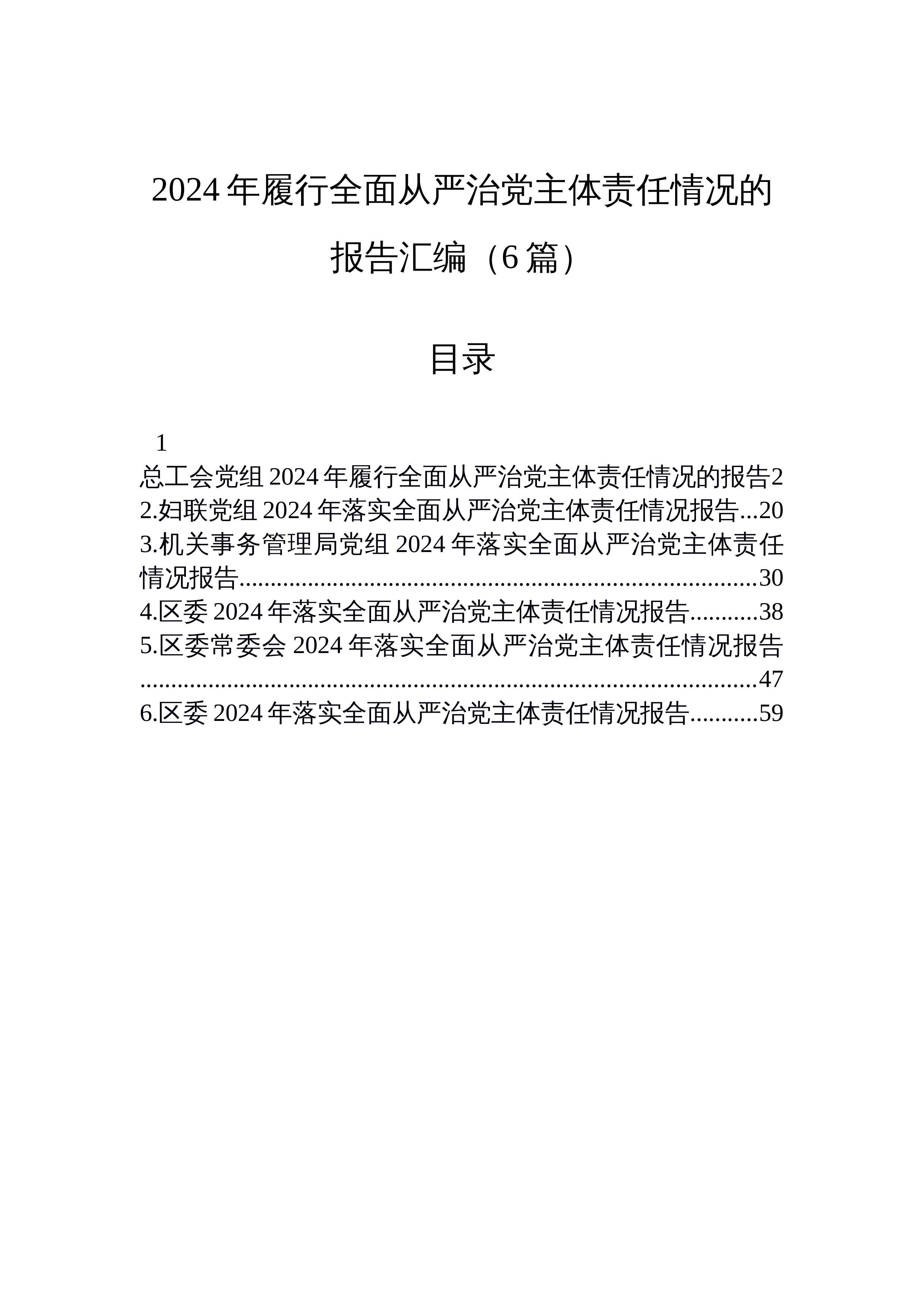 【06篇】2024年履行全面从严治党主体责任情况的报告汇编_第1页