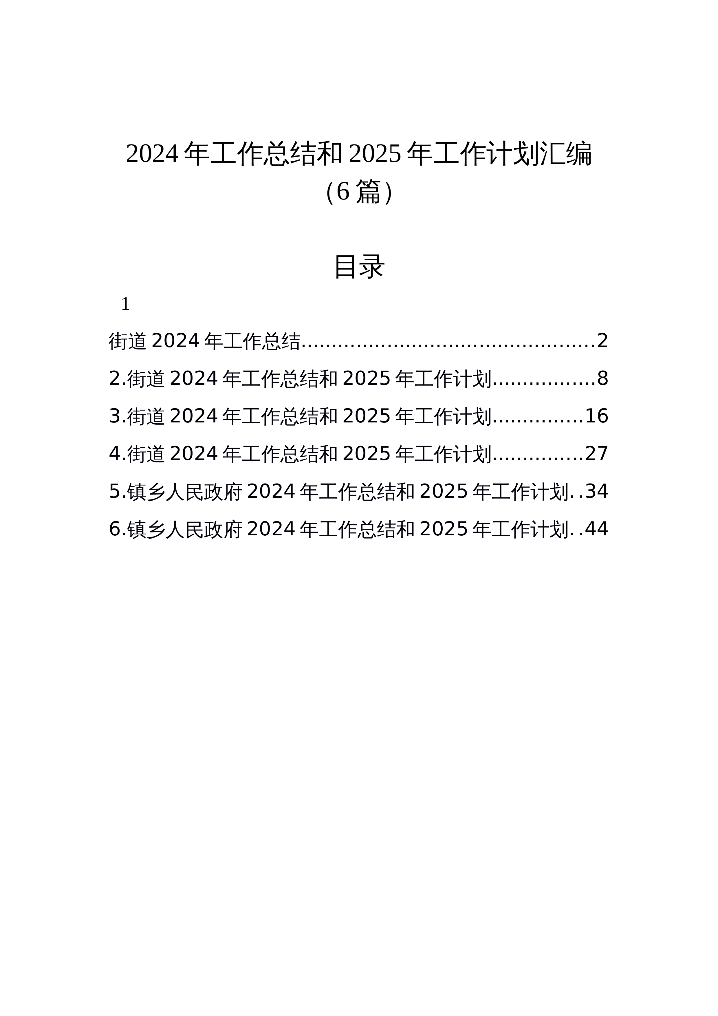 【06篇】2024年工作总结和2025年工作计划汇编_第1页