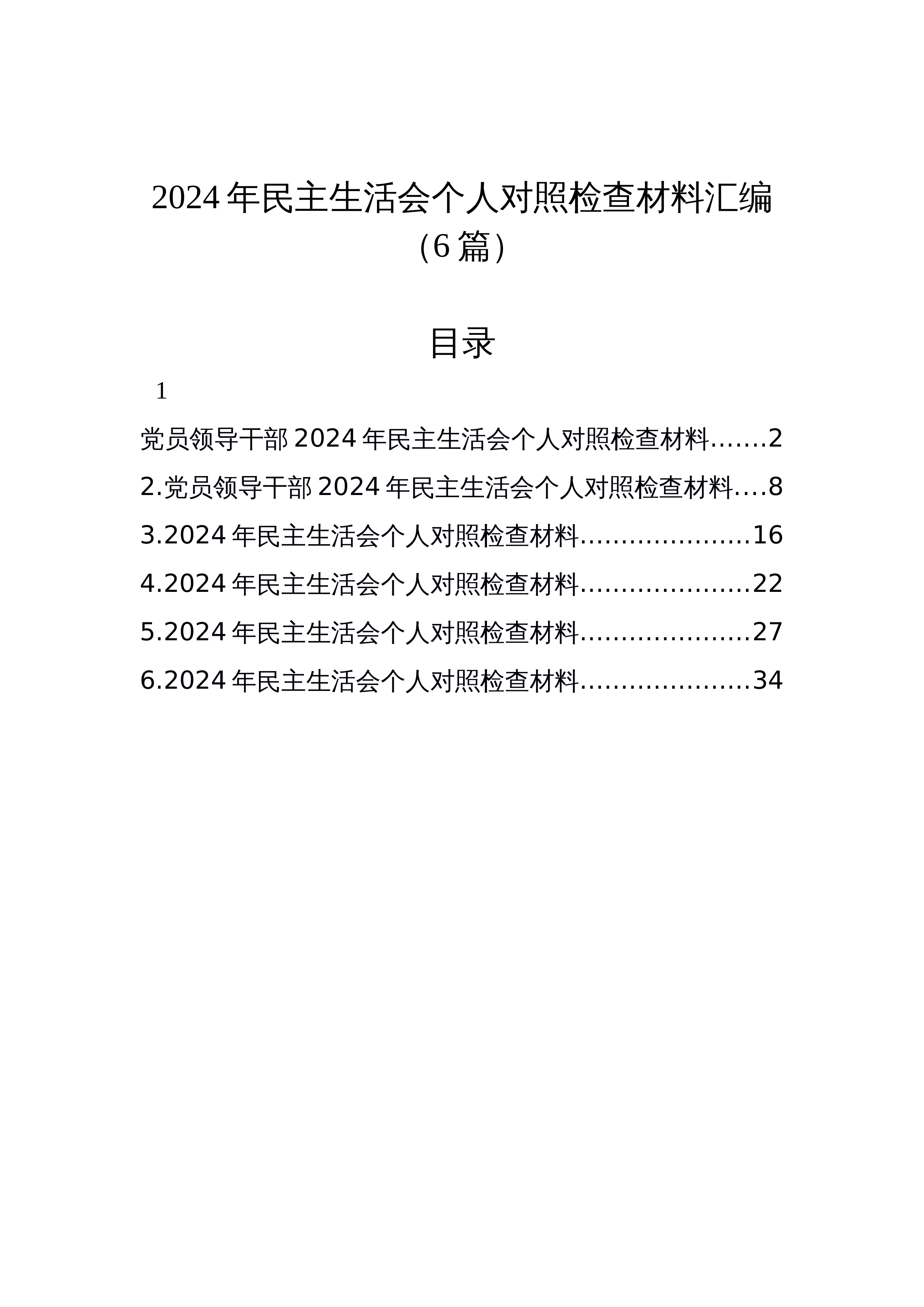 【06篇】2024年民主生活会个人对照检查材料汇编_第1页