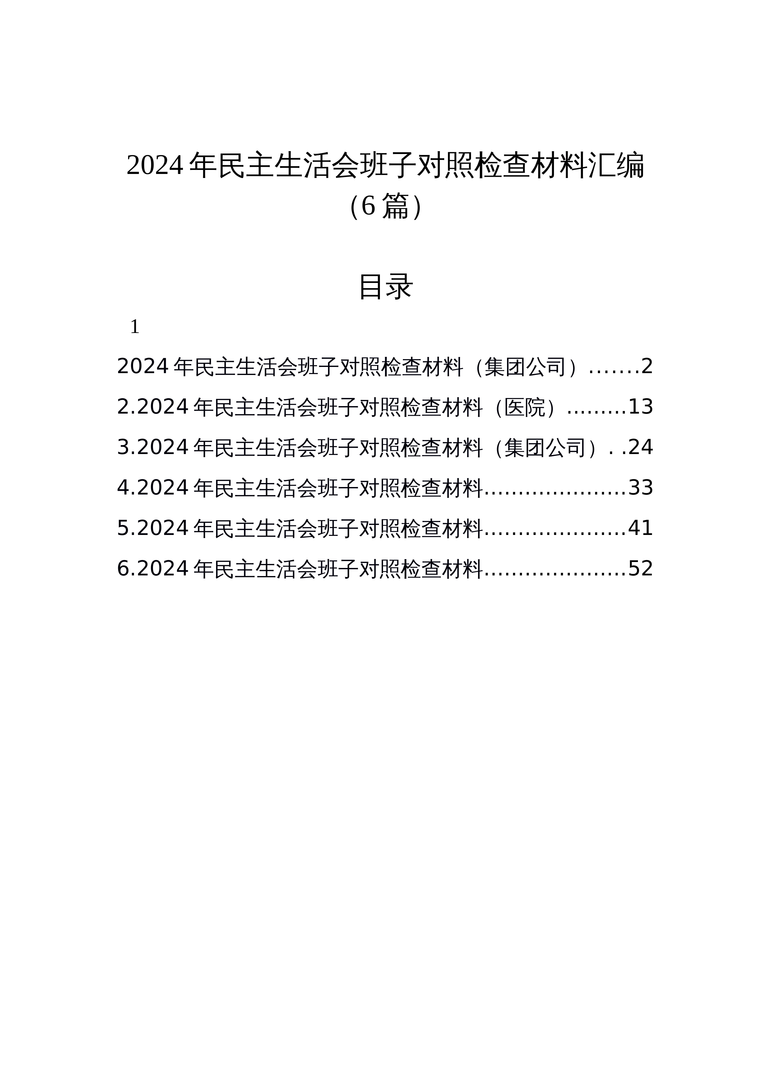 【06篇】2024年民主生活会班子对照检查材料汇编_第1页