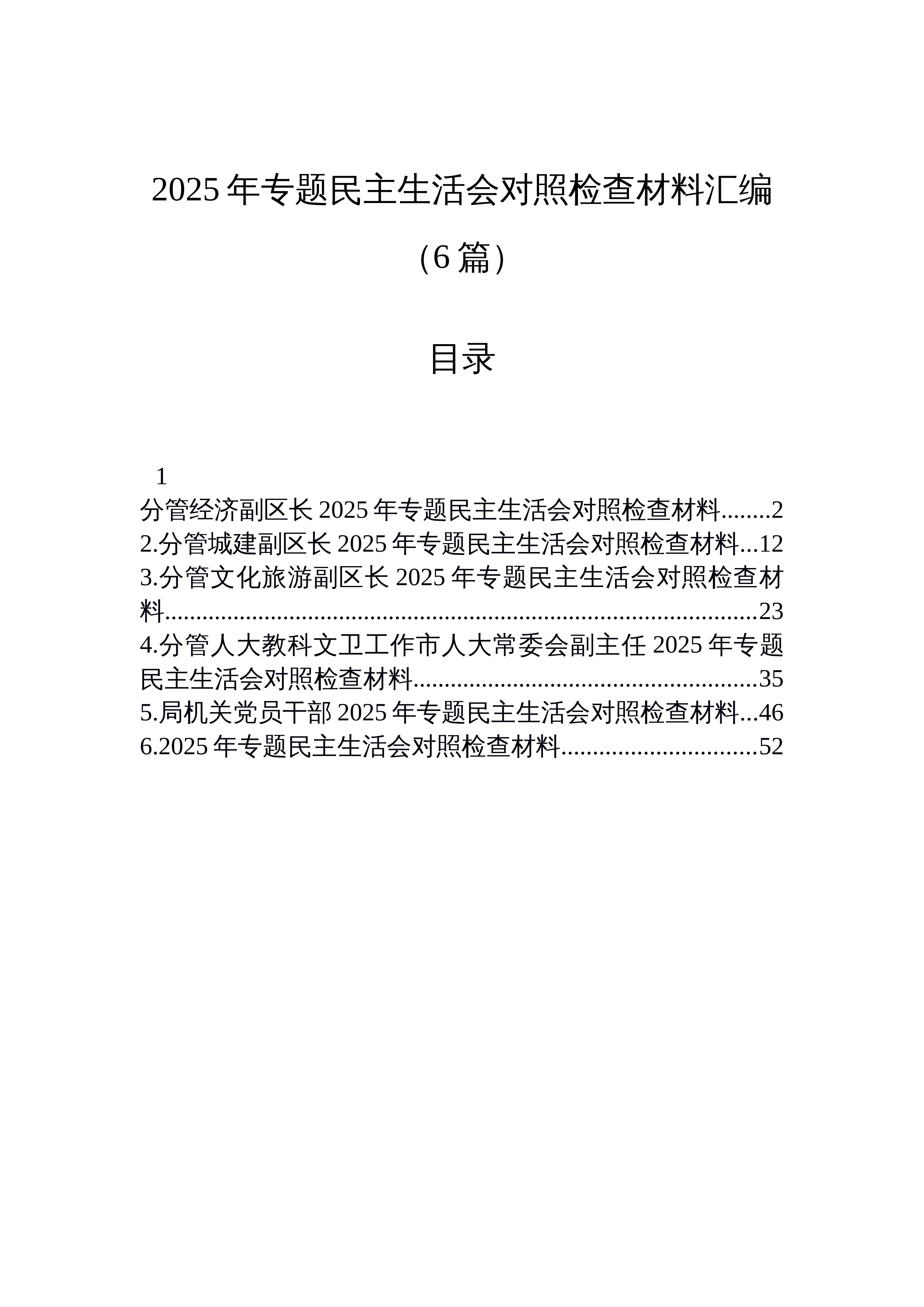 【06篇】2025年专题民主生活会对照检查材料汇编（6篇）_第1页