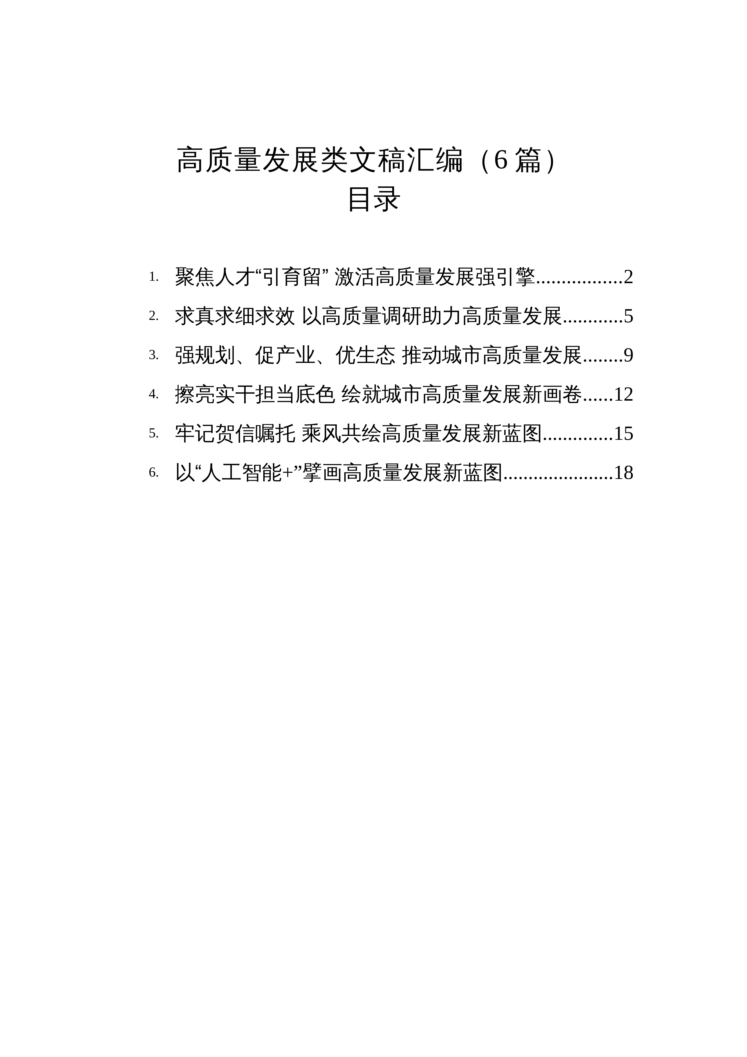 【06篇】2025年高质量发展类文稿汇编（6篇）_第1页