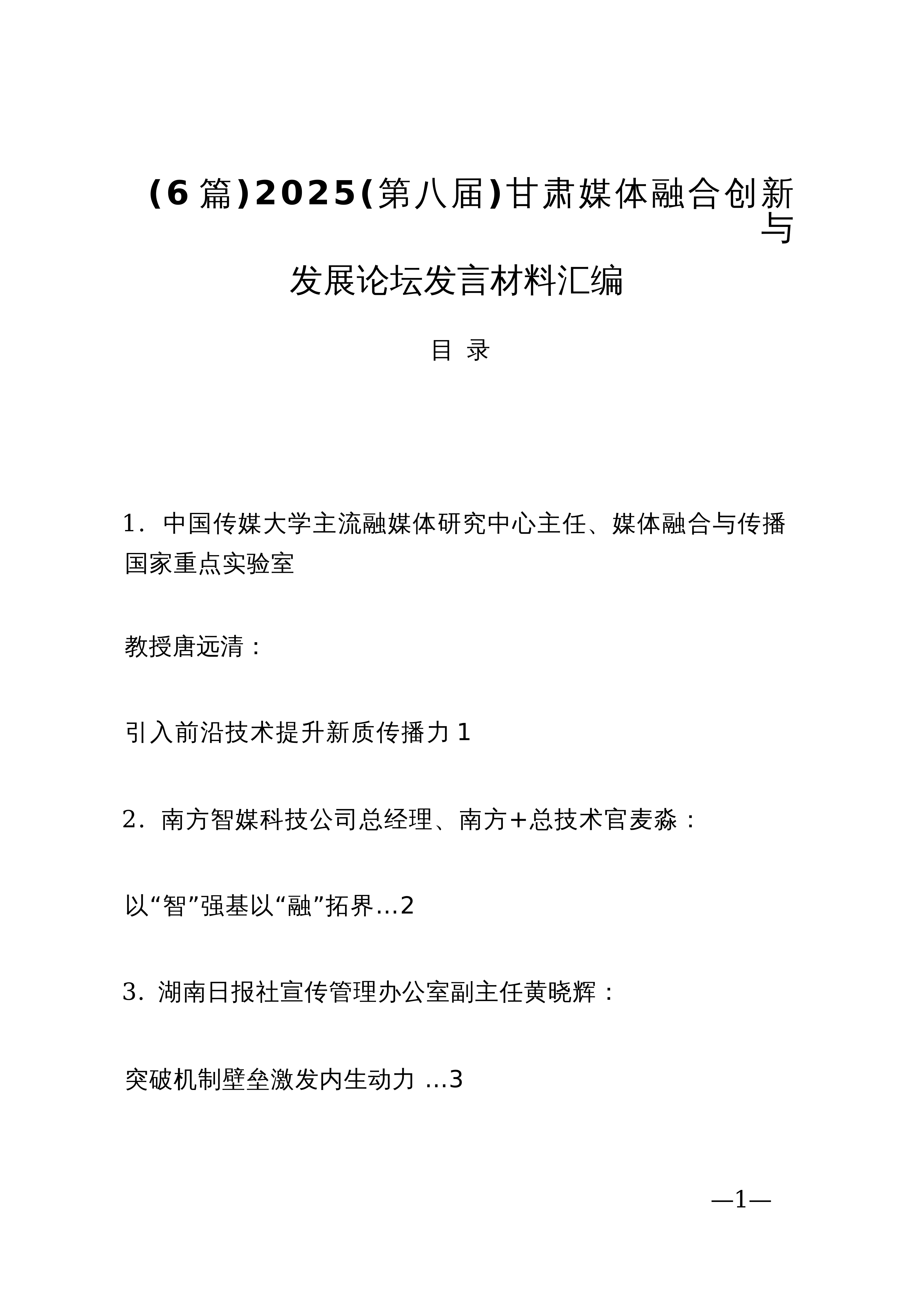 【06篇】2025（第八届）甘肃媒体融合创新与发展论坛发言材料汇编_第1页