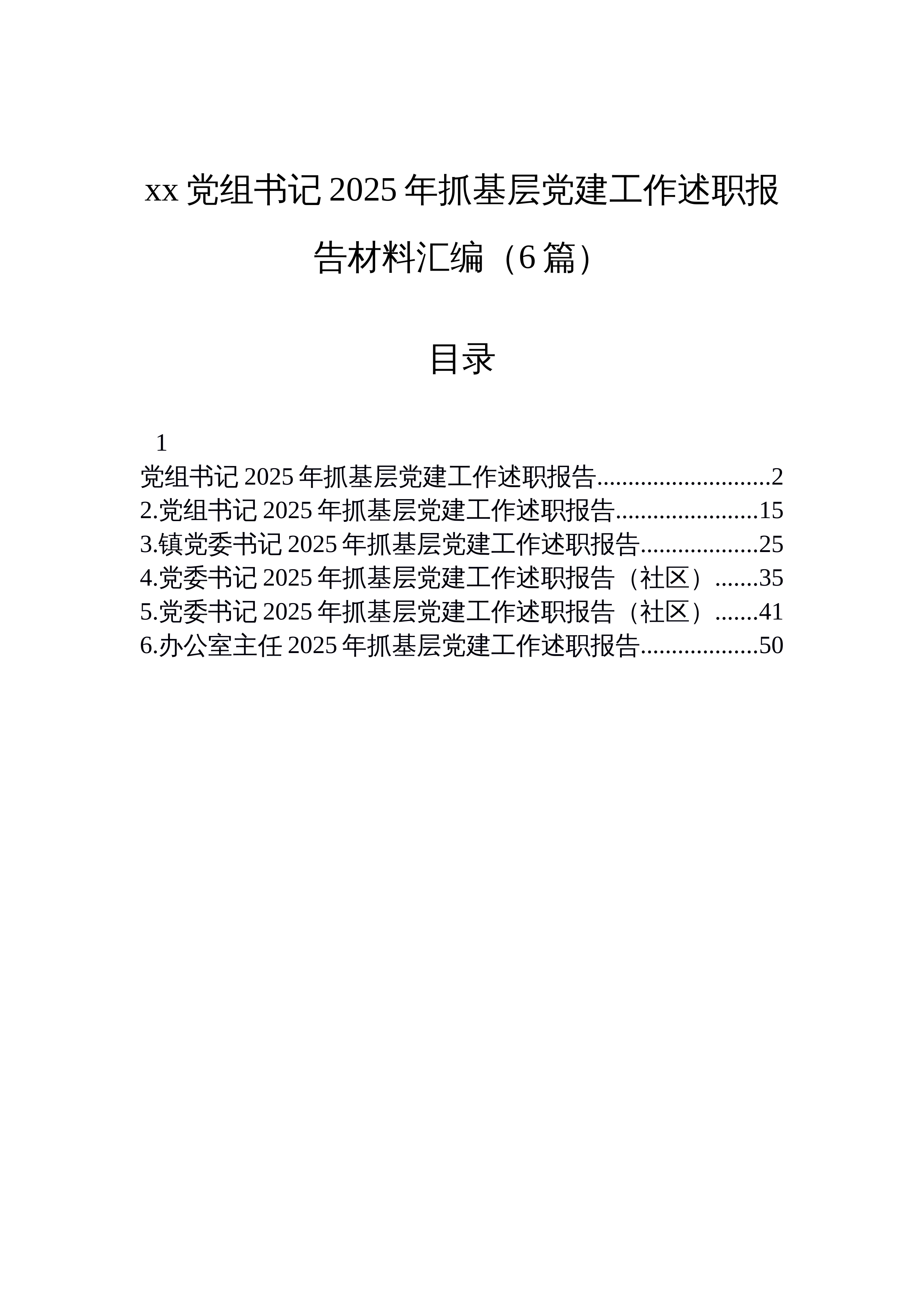 【06篇】xx党组书记2025年抓基层党建工作述职报告材料汇编（6篇）_第1页