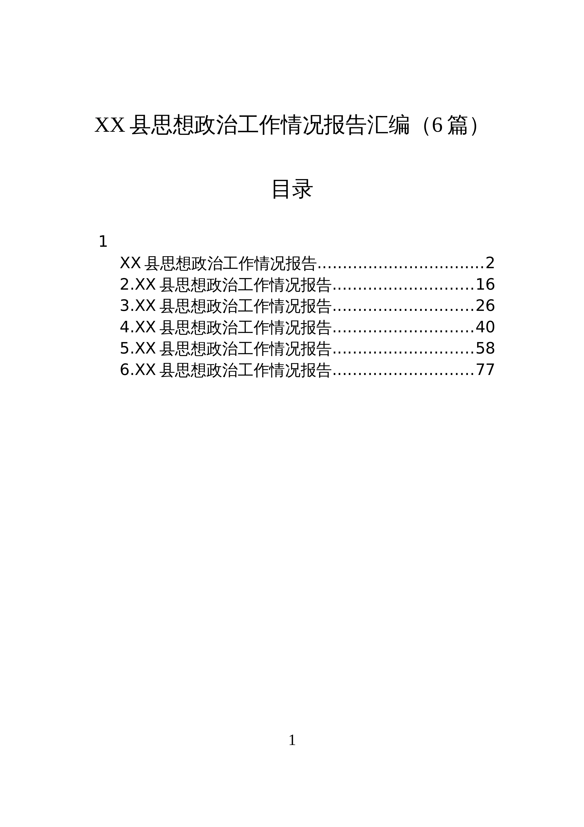 【06篇】XX县思想政治工作情况报告汇编（6篇）_第1页