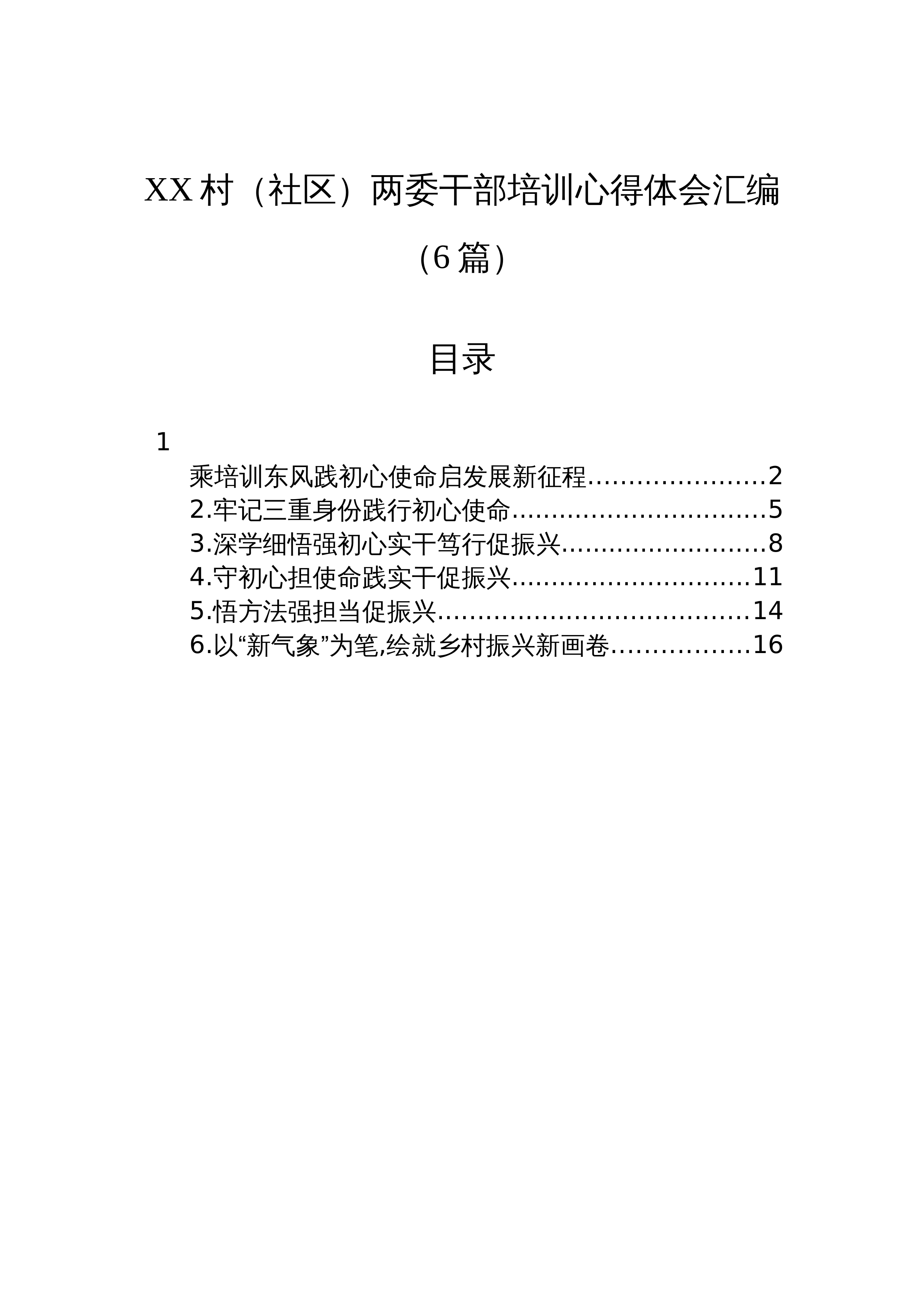 【06篇】XX村（社区）两委干部培训心得体会汇编（6篇）_第1页