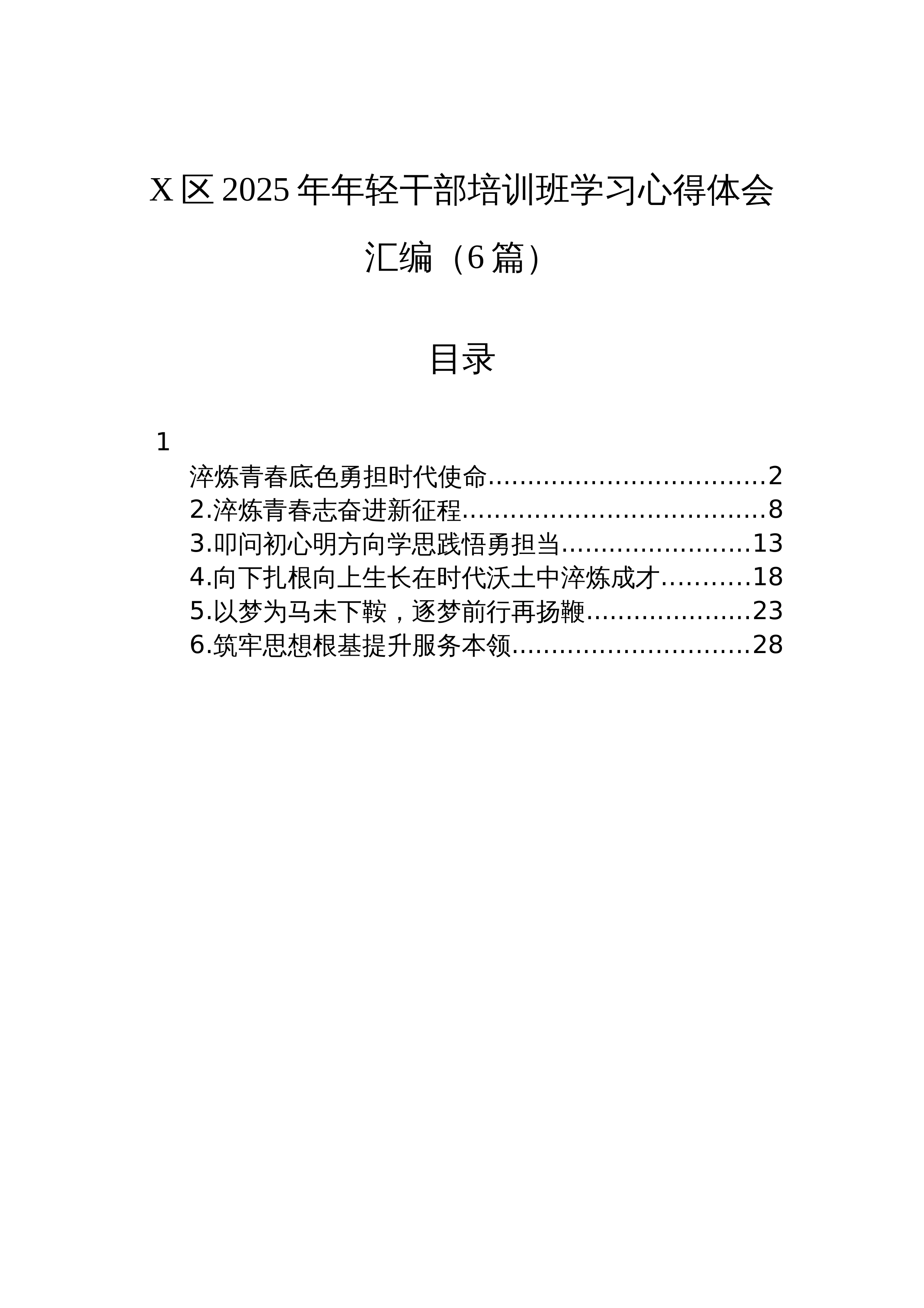 【06篇】X区2025年年轻干部培训班学习心得体会汇编（6篇）_第1页