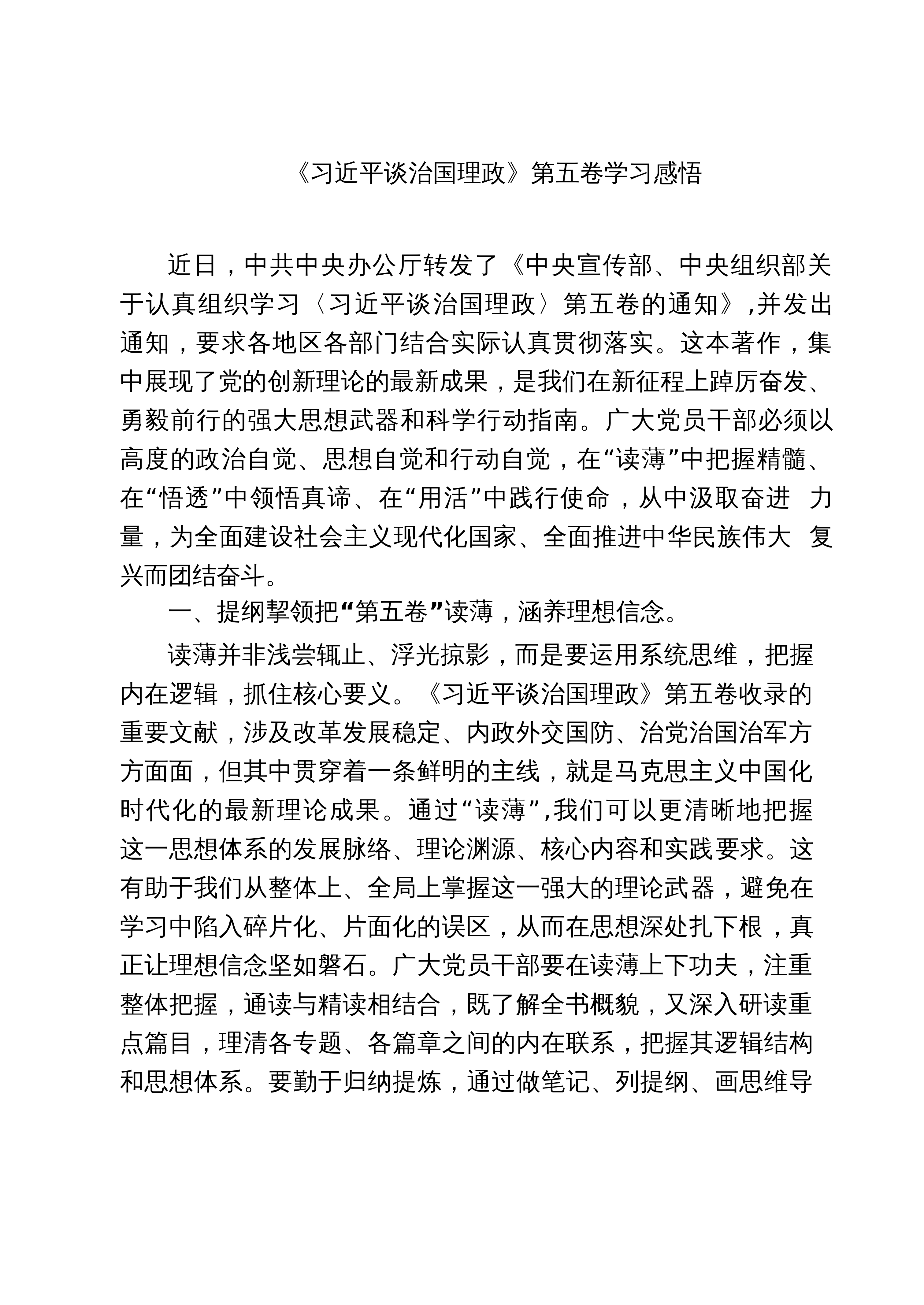 【06篇】《习近平谈治国理政》第五卷学习感悟范文_第1页