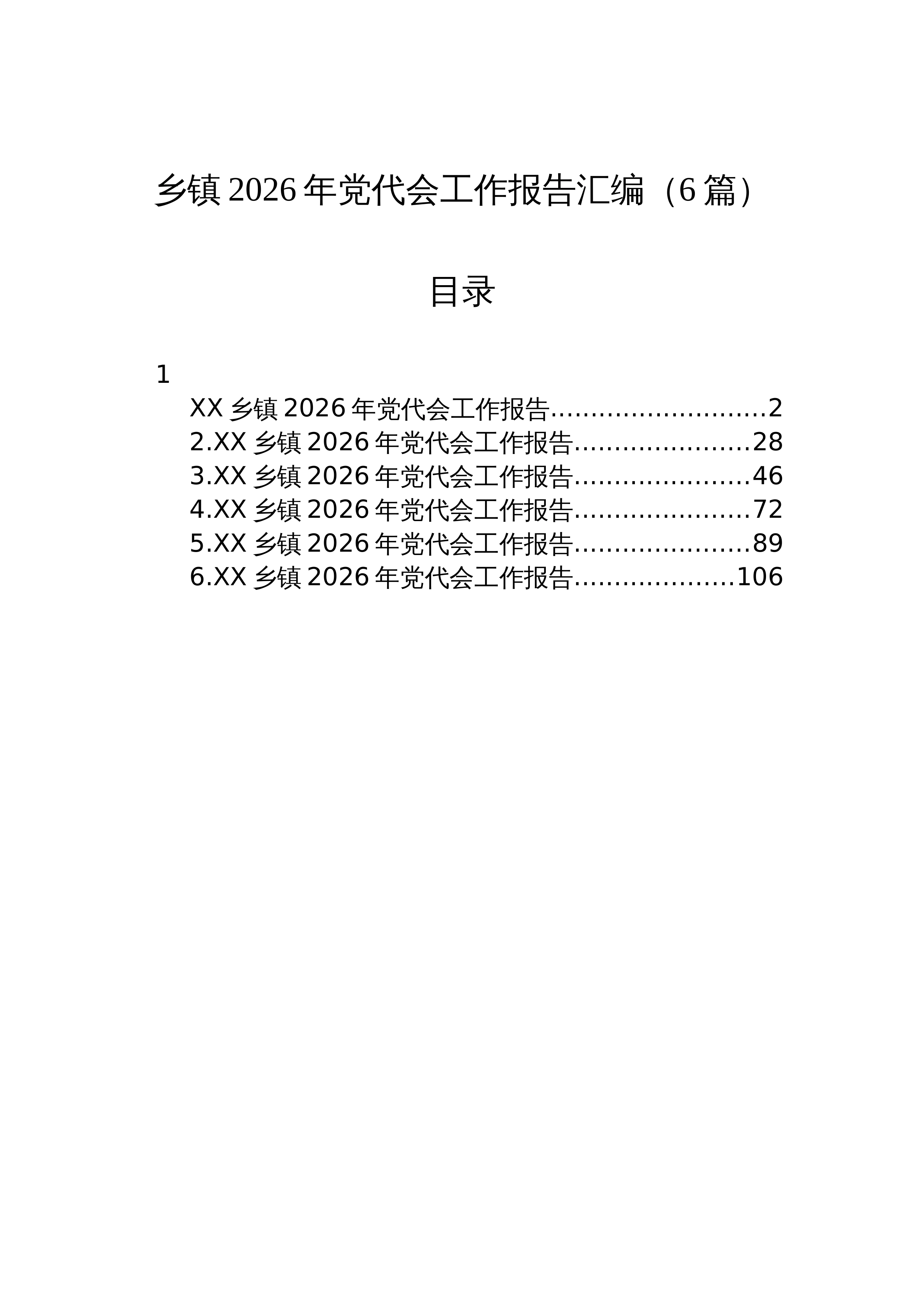 【06篇】乡镇2026年党代会工作报告汇编（6篇）_第1页
