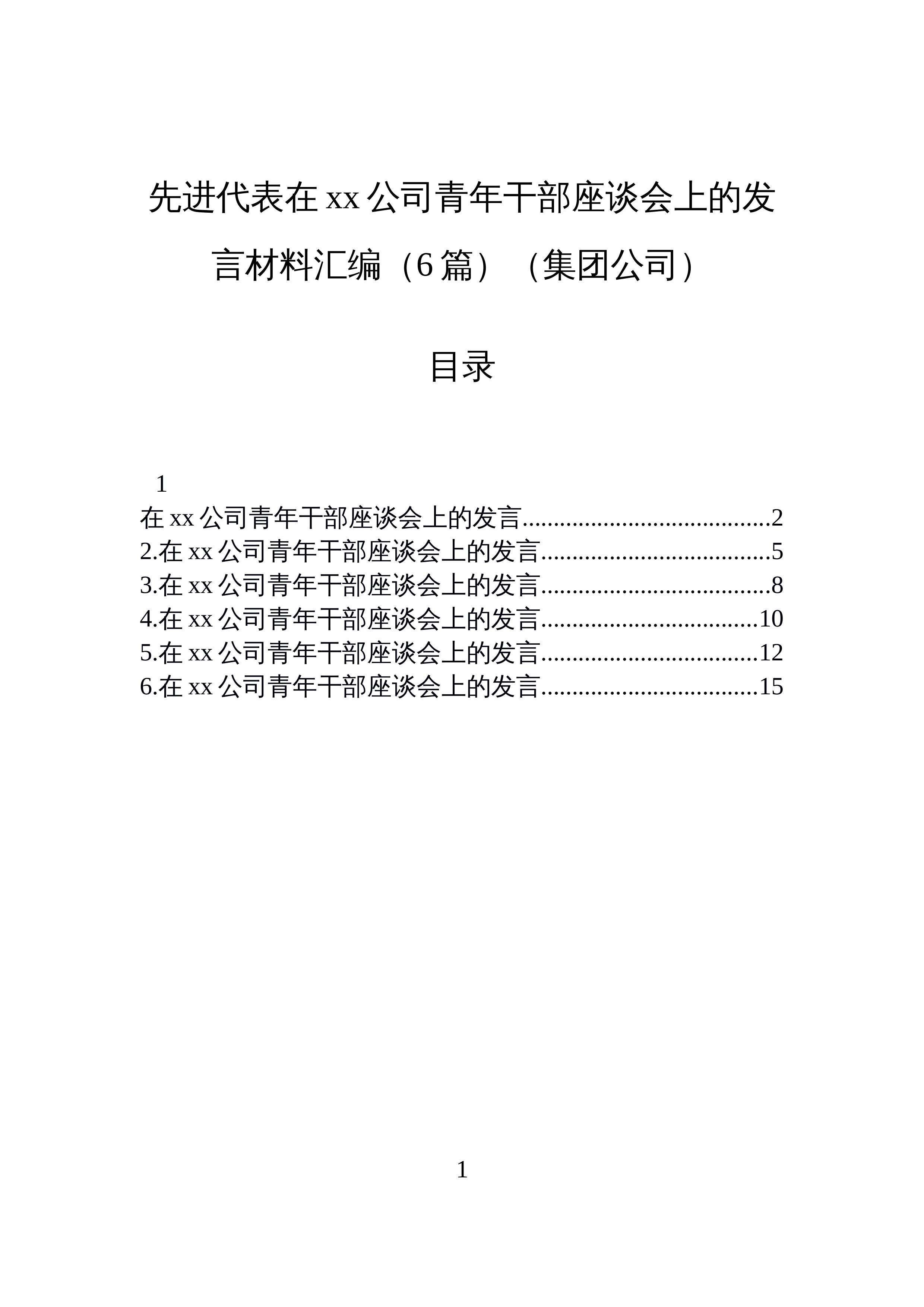 【06篇】先进代表在xx公司青年干部座谈会上的发言材料汇编（6篇）（集团公司）_第1页