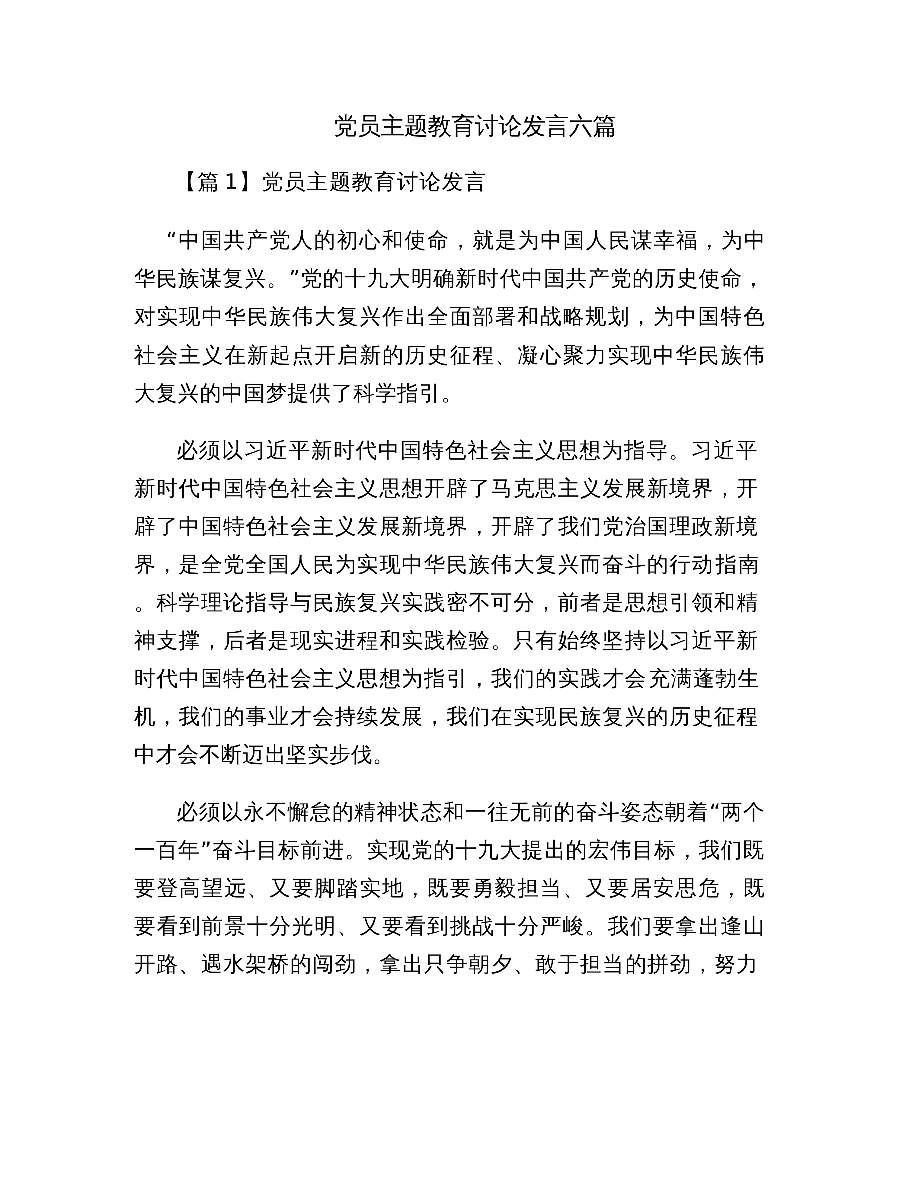 【06篇】党员主题教育讨论发言六篇_第1页
