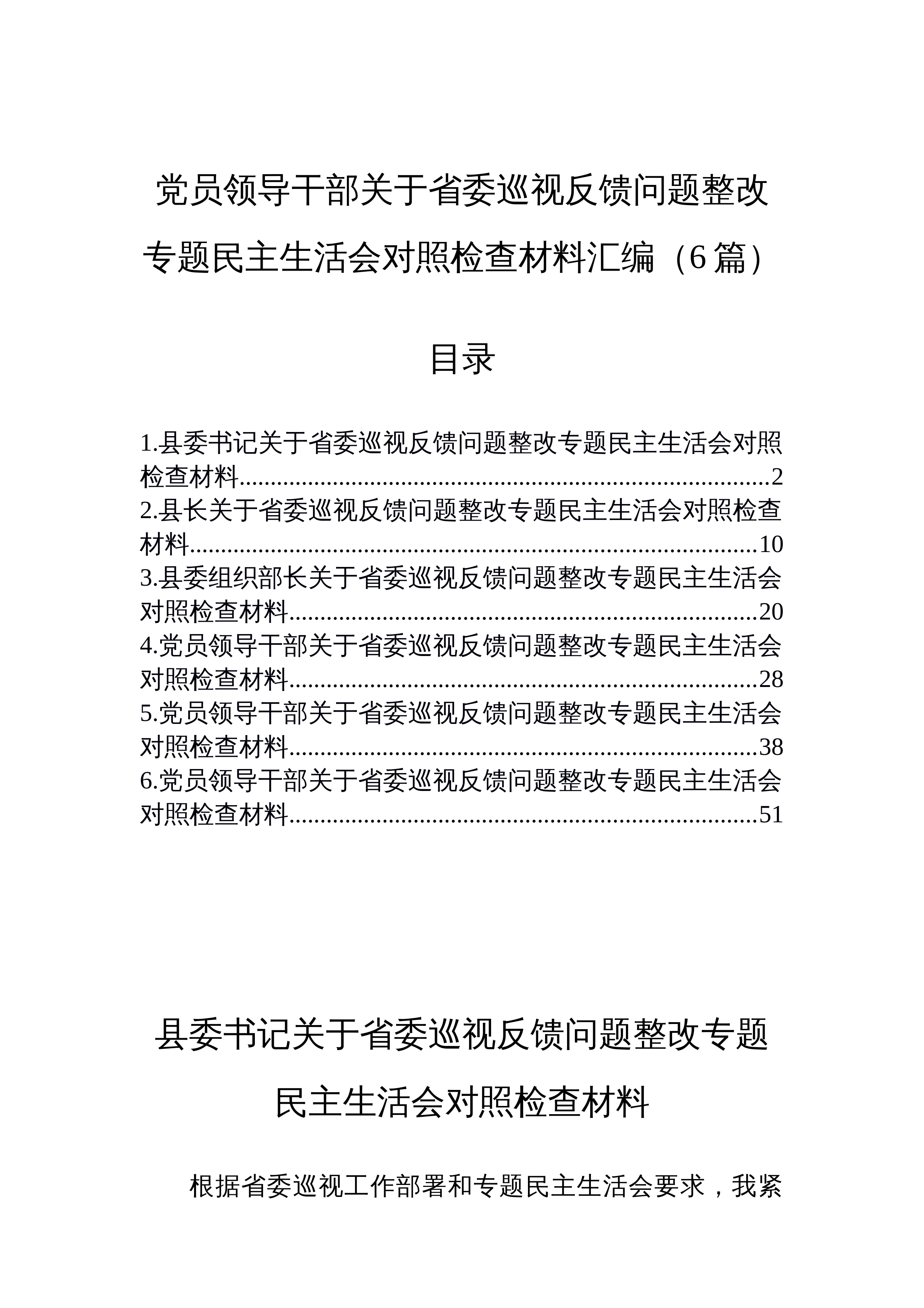 【06篇】党员领导干部关于省委巡视反馈问题整改专题民主生活会对照检查材料汇编（6篇）_第1页
