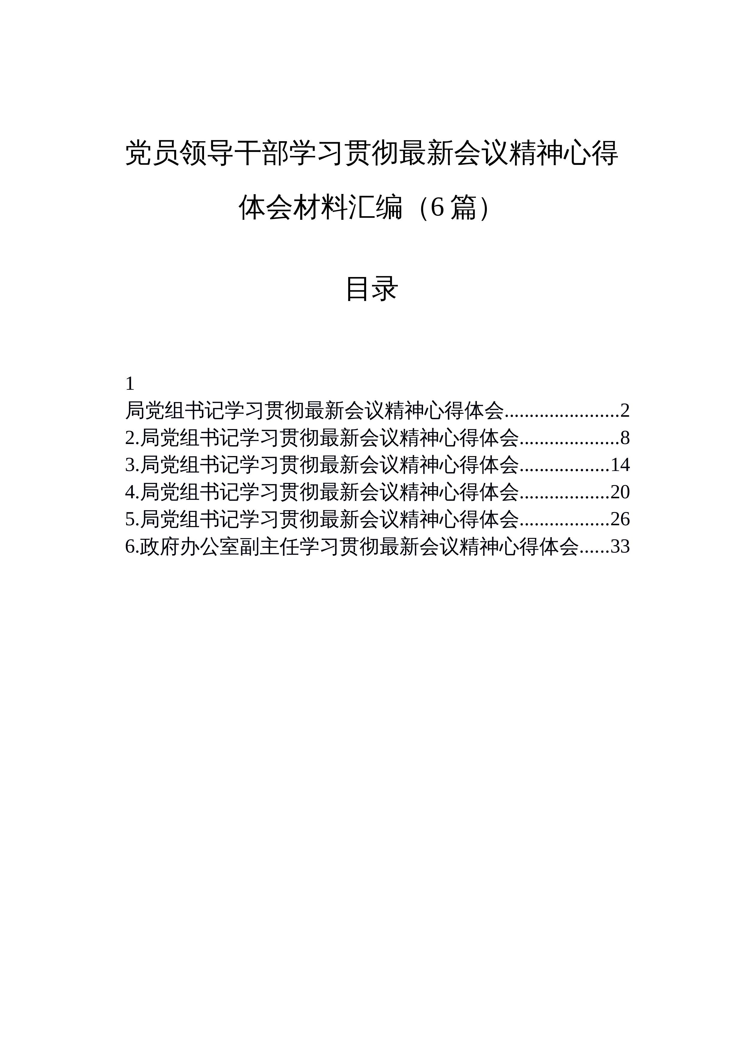 【06篇】党员领导干部学习贯彻党的二十届四中全会精神心得体会汇编（精选6篇）_第1页