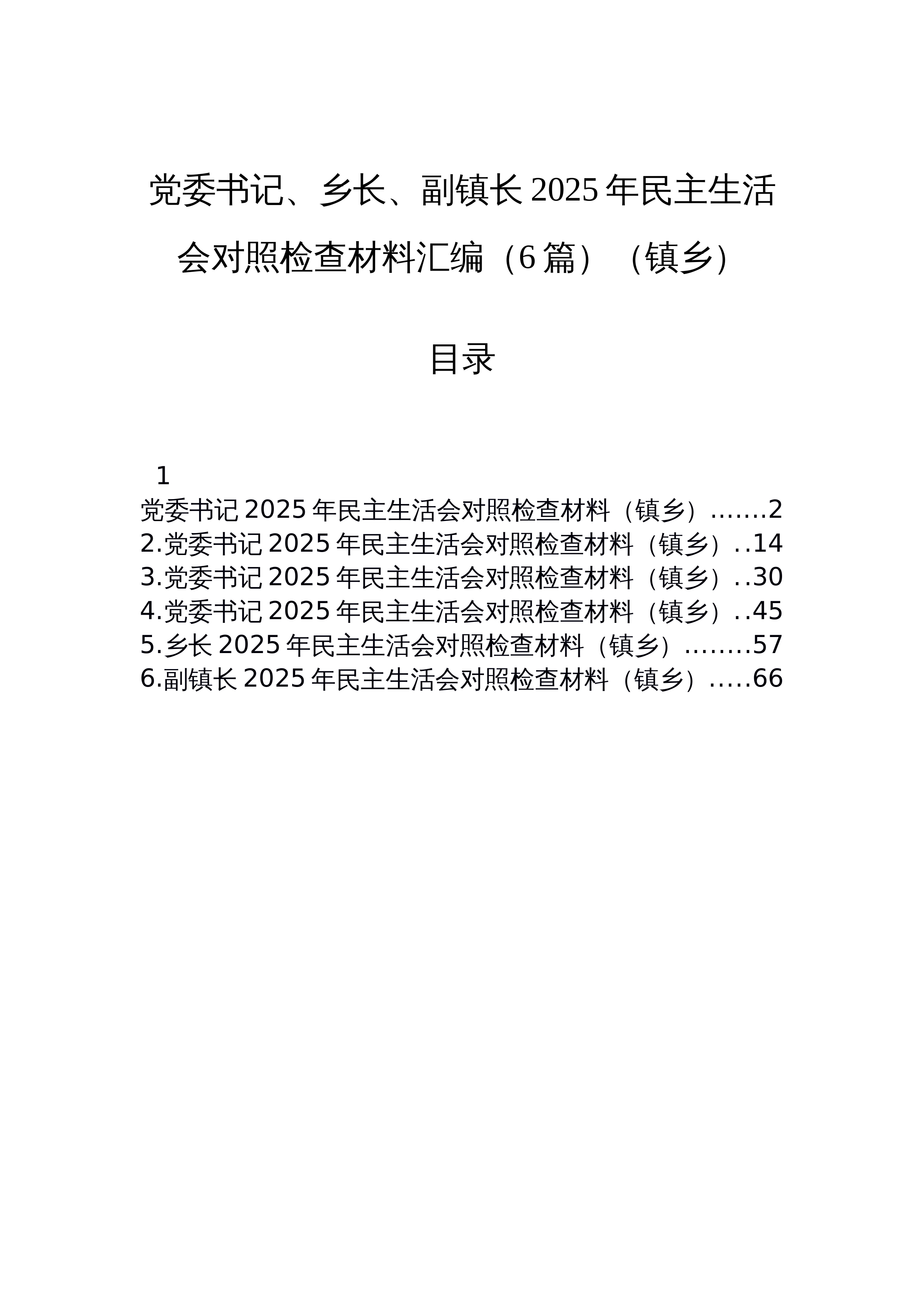 【06篇】党委书记、乡长、副镇长2025年民主生活会对照检查材料汇编（6篇）（镇乡）_第1页