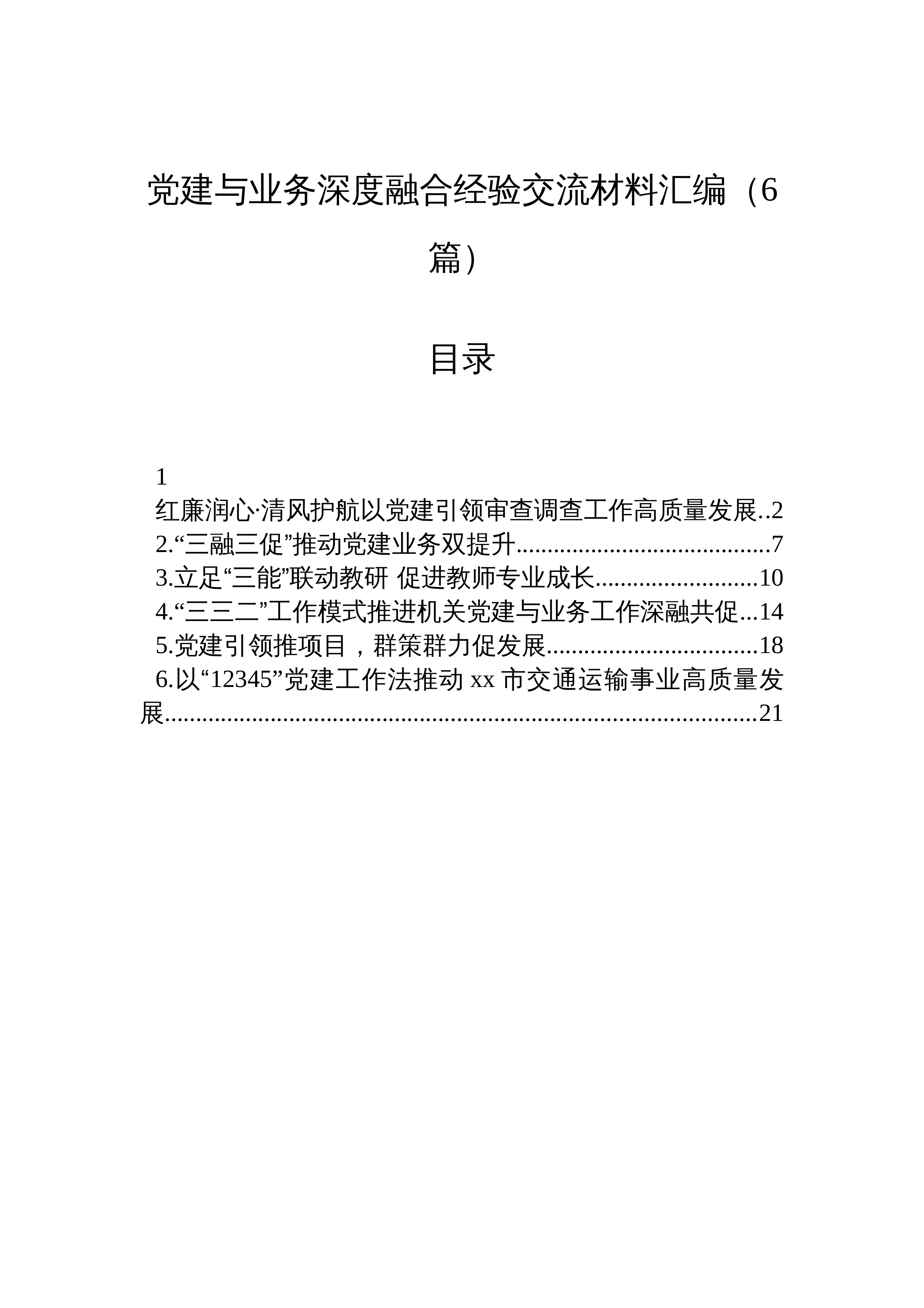 【06篇】党建与业务深度融合经验交流材料汇编（6篇）_第1页