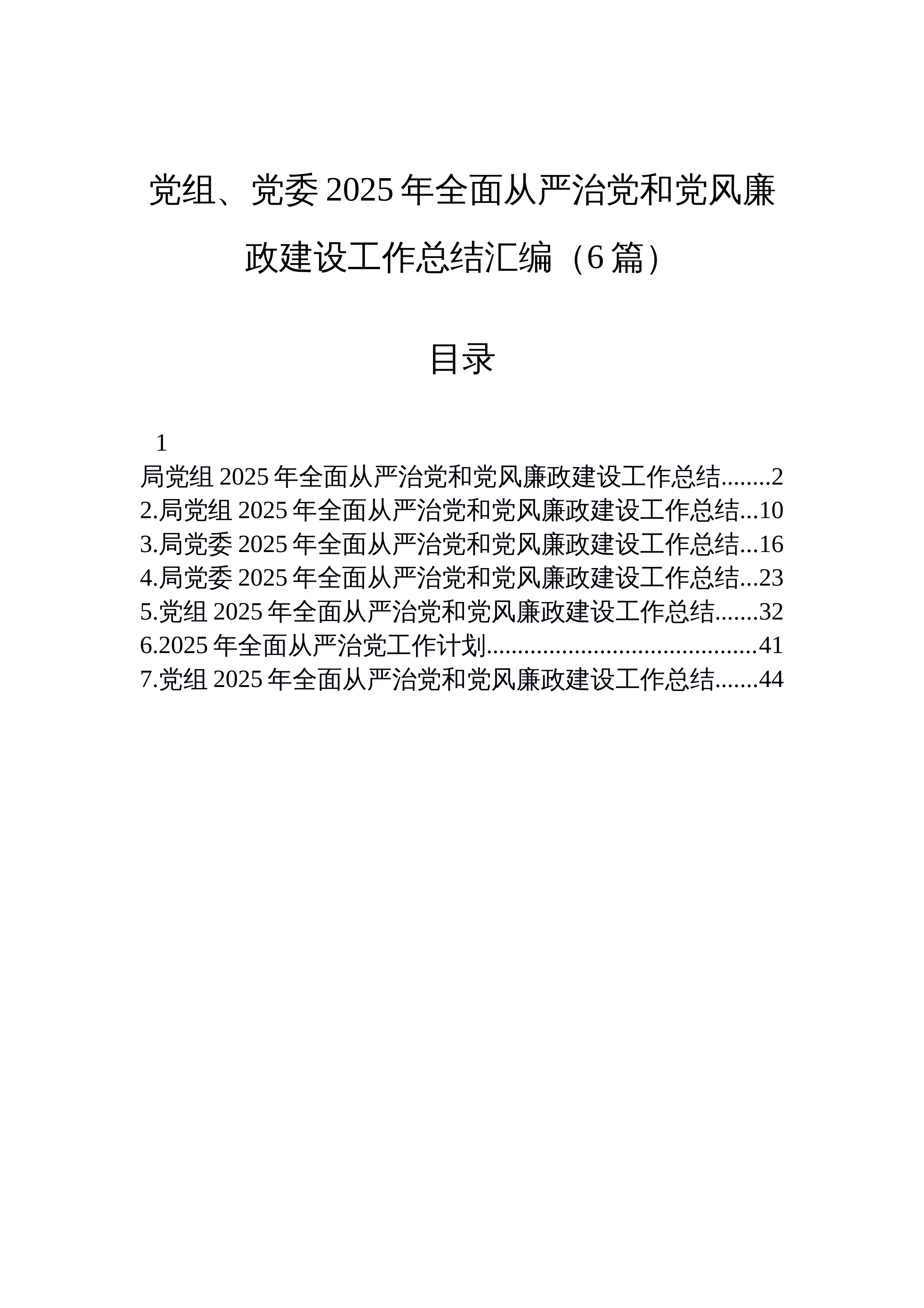【06篇】党组、党委2025年全面从严治党和党风廉政建设工作总结汇编（6篇）_第1页