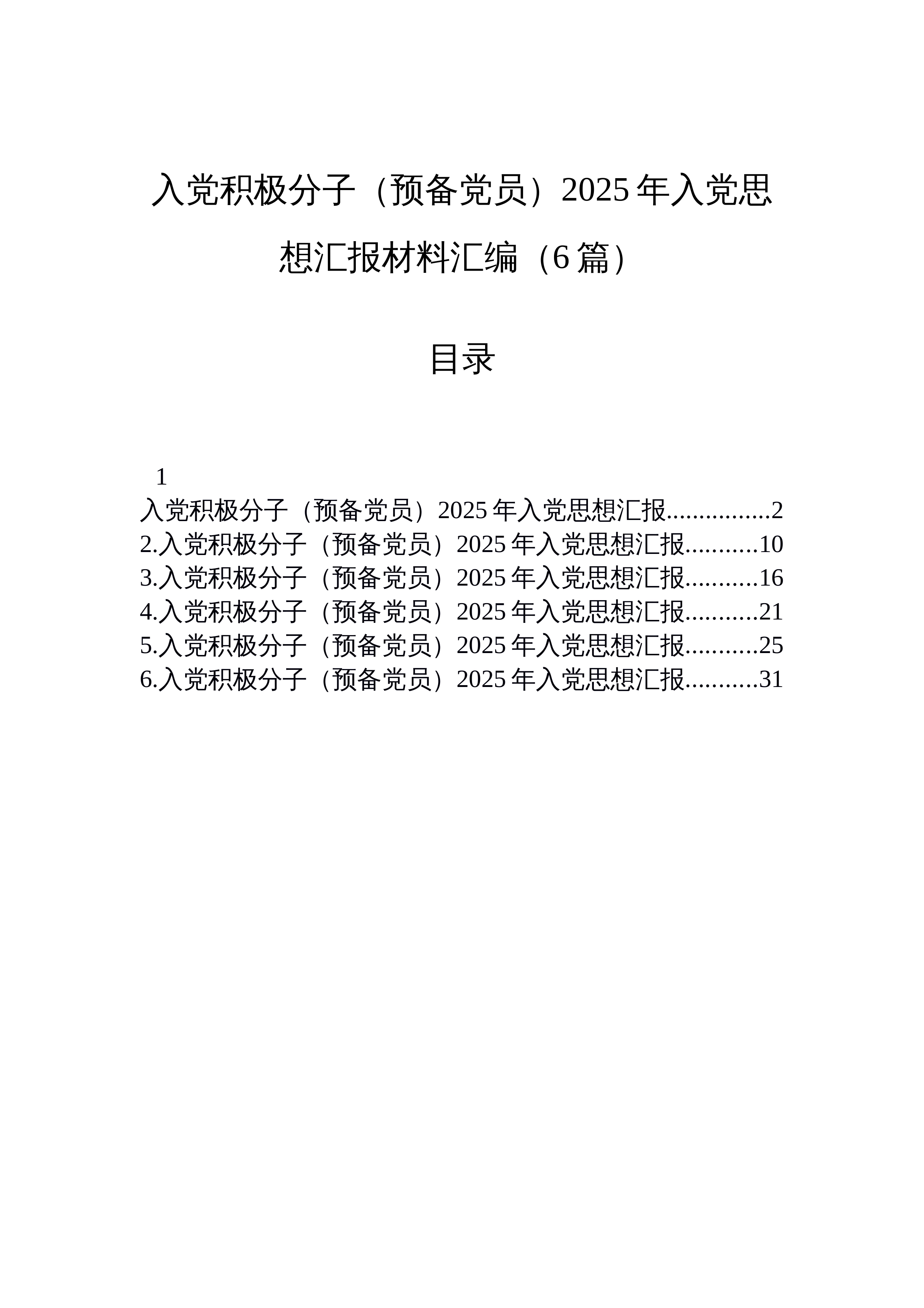 【06篇】入党积极分子（预备党员）2025年入党思想汇报材料汇编（6篇）_第1页