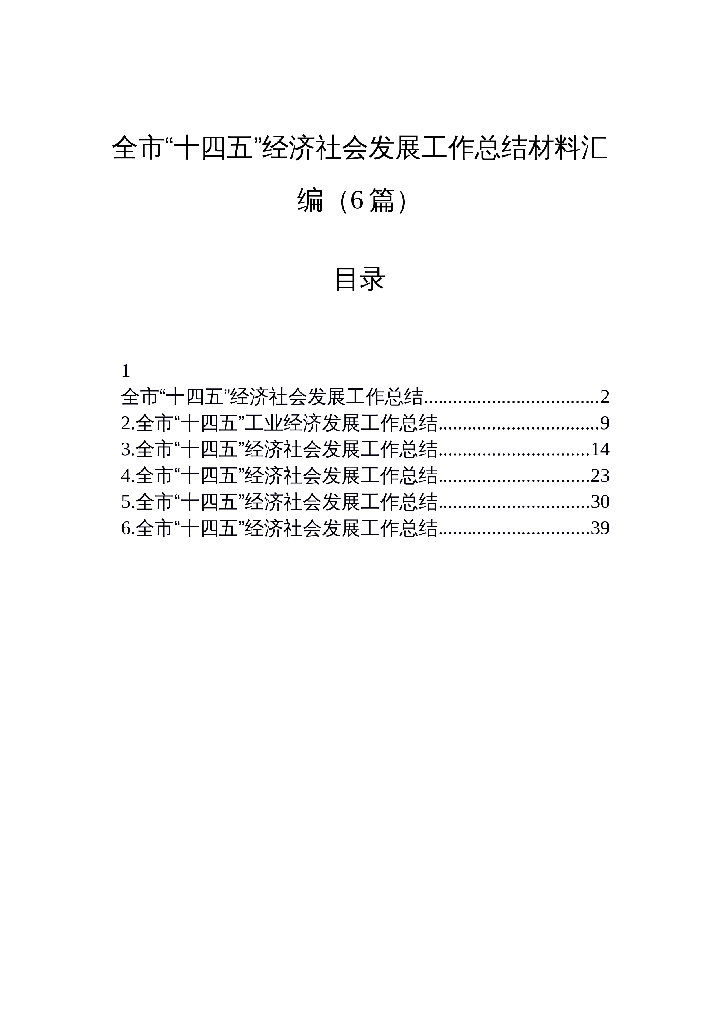 【06篇】全市“十四五”经济社会发展工作总结材料汇编（6篇）_第1页