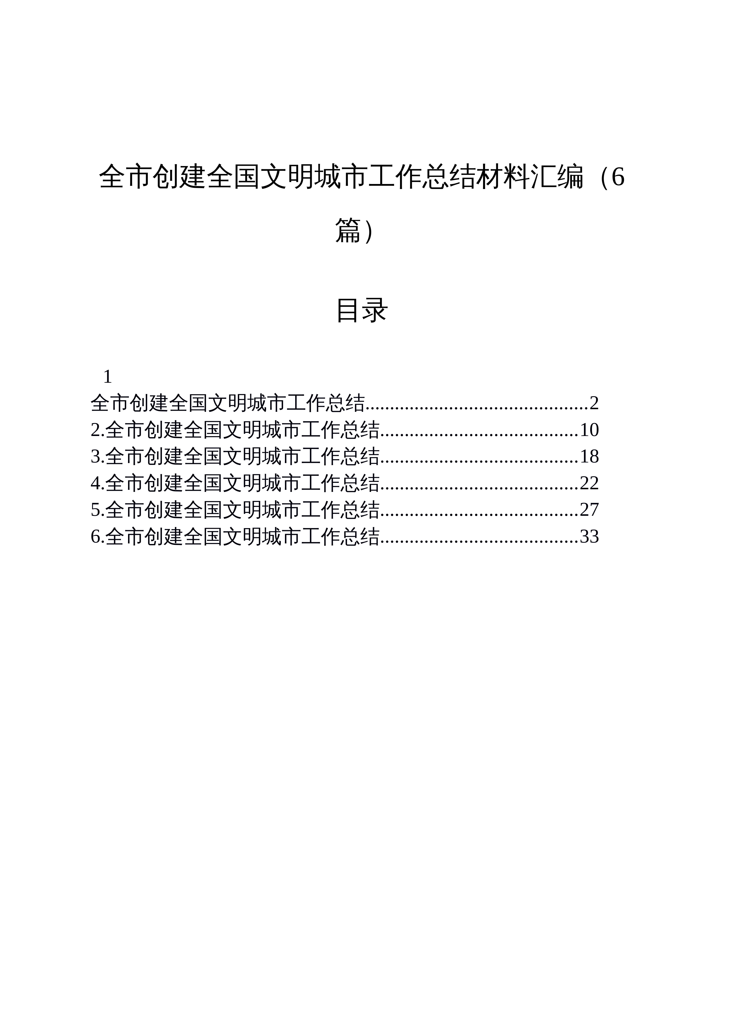 【06篇】全市创建全国文明城市工作总结材料汇编（6篇）_第1页