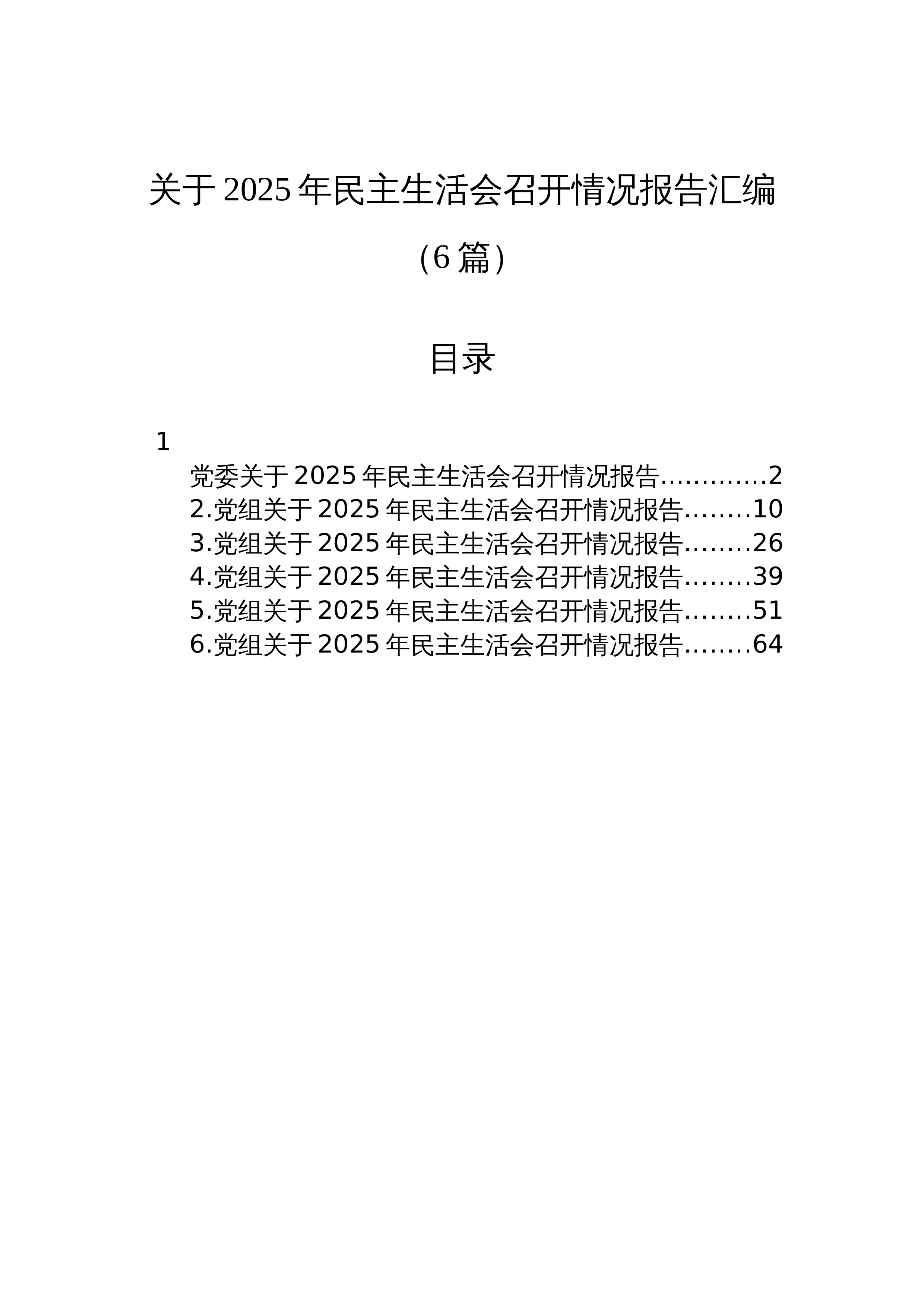 【06篇】关于2025年民主生活会召开情况报告汇编-2（6篇）_第1页