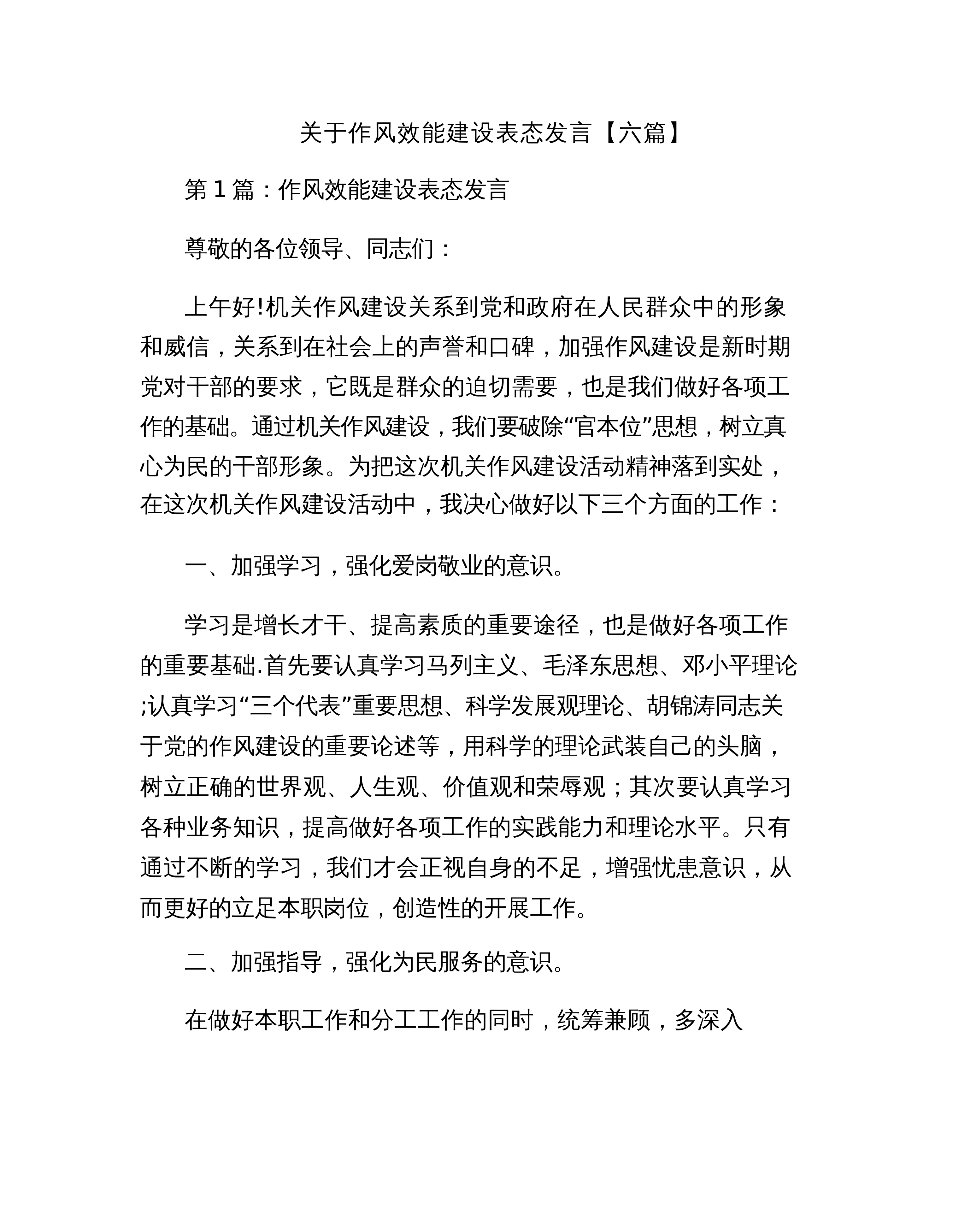 【06篇】关于作风效能建设表态发言【六篇】_第1页