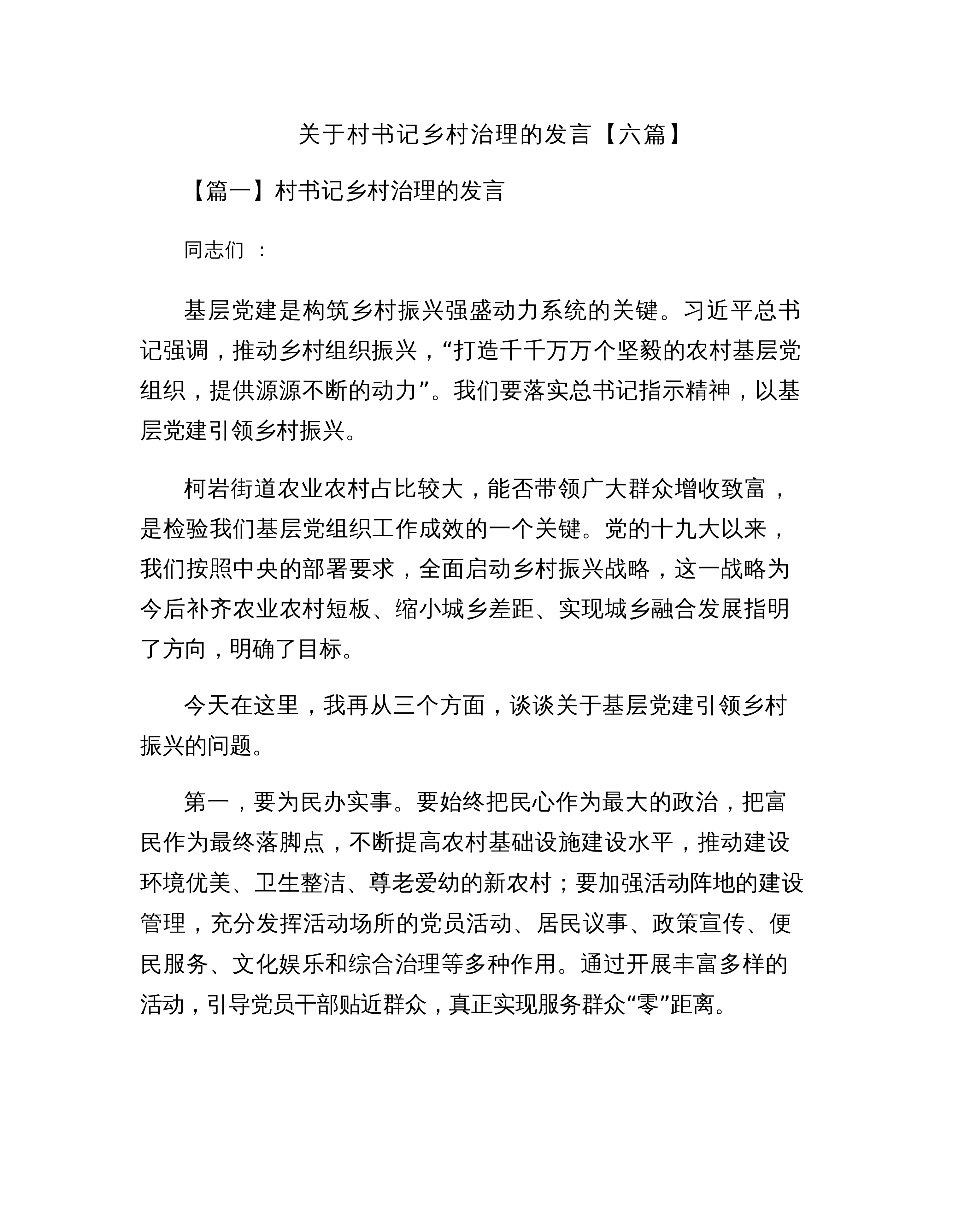 【06篇】关于村书记乡村治理的发言【六篇】_第1页