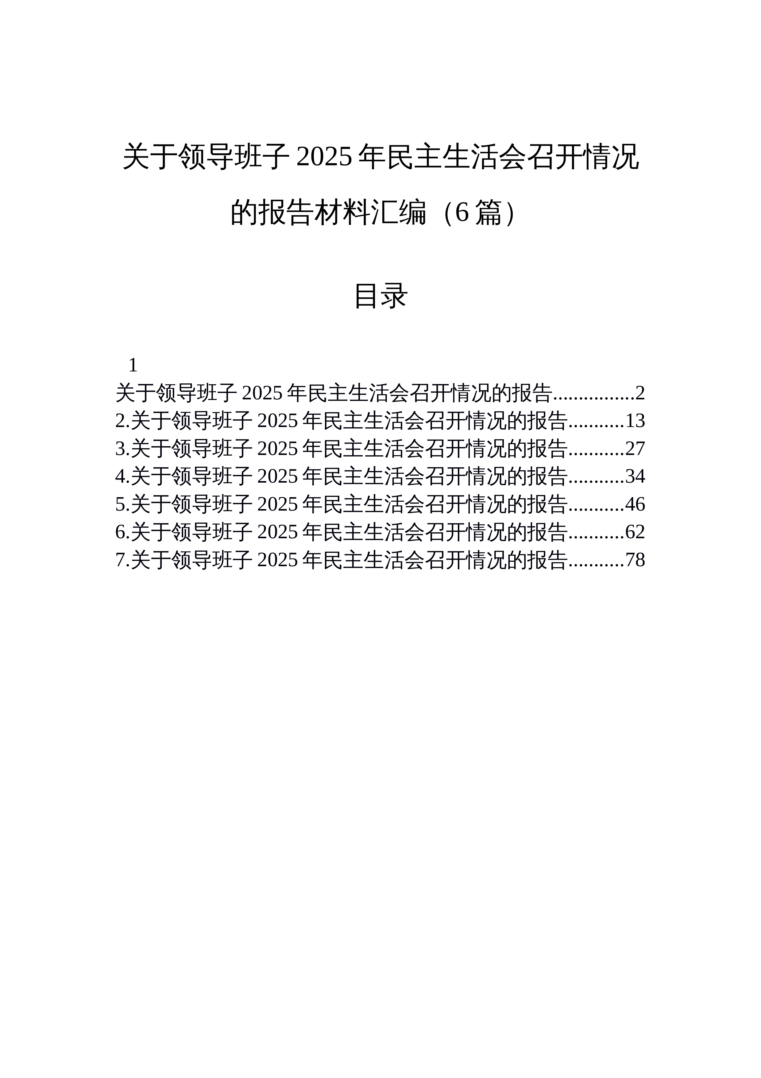 【06篇】关于领导班子2025年民主生活会召开情况的报告材料汇编（6篇）_第1页