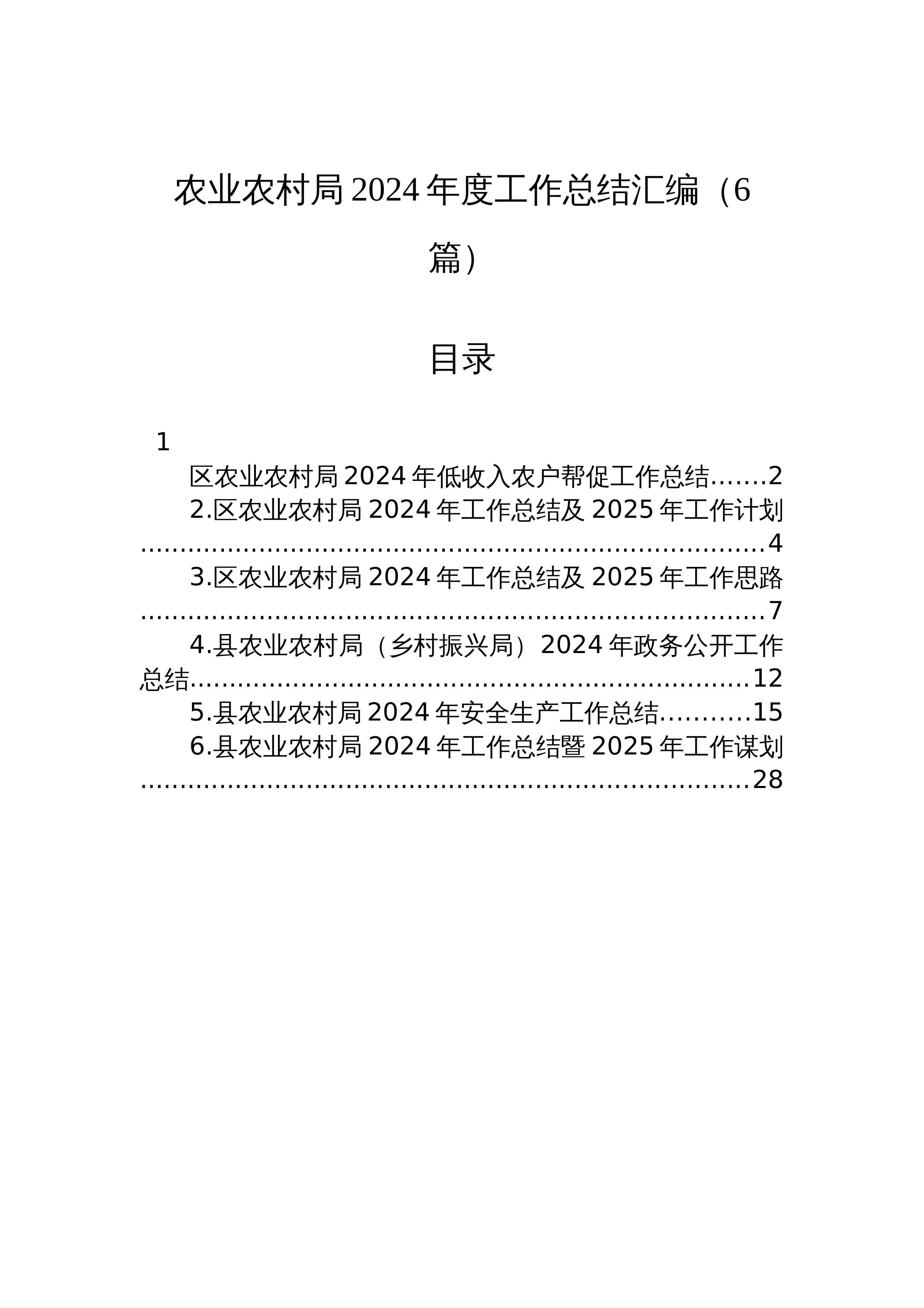 【06篇】农业农村局2024年度工作总结汇编_第1页