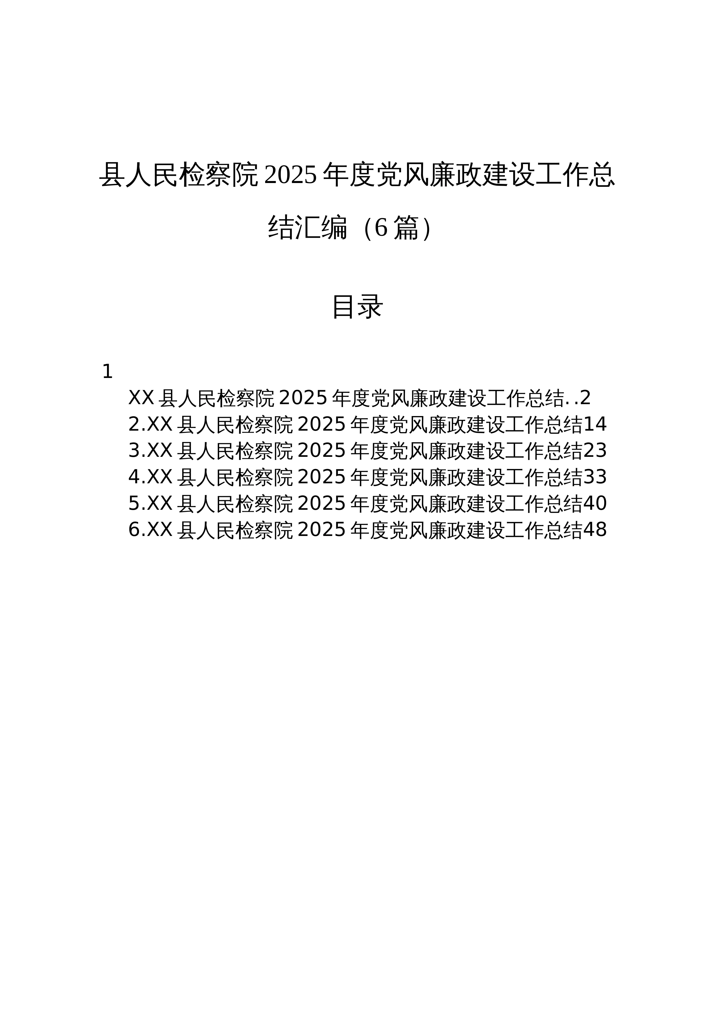 【06篇】县人民检察院2025年度党风廉政建设工作总结汇编（6篇）_第1页