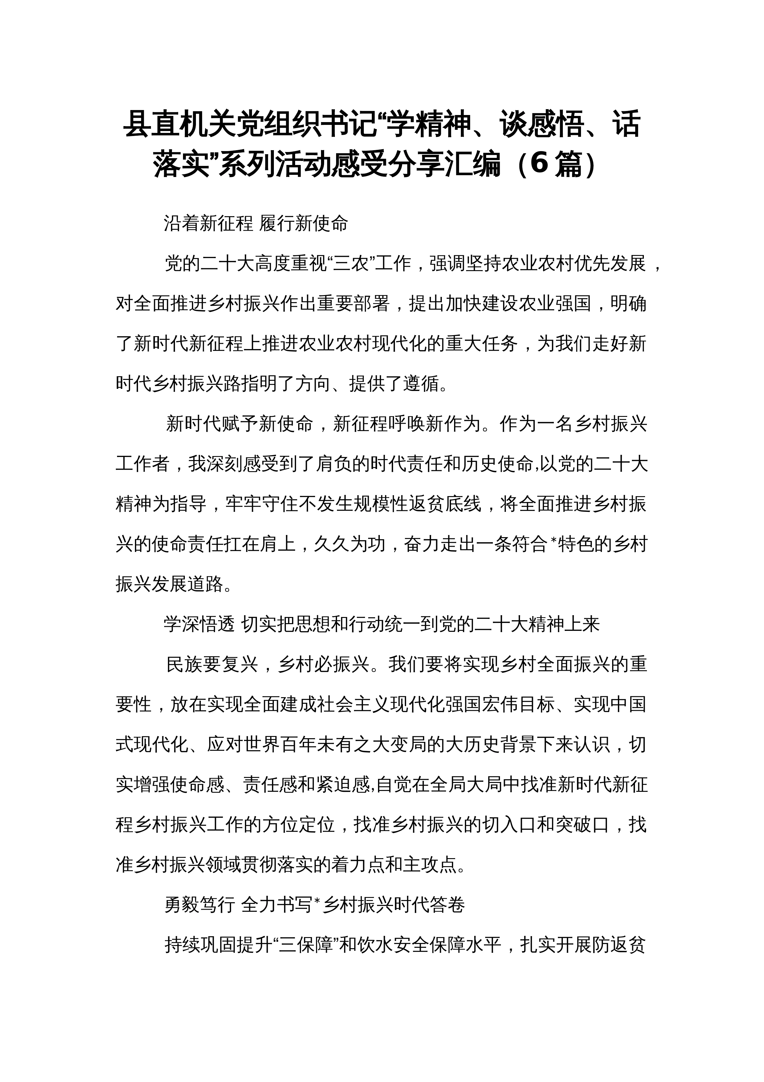 【06篇】县直机关党组织书记“学精神、谈感悟、话落实”系列活动感受分享汇编_第1页