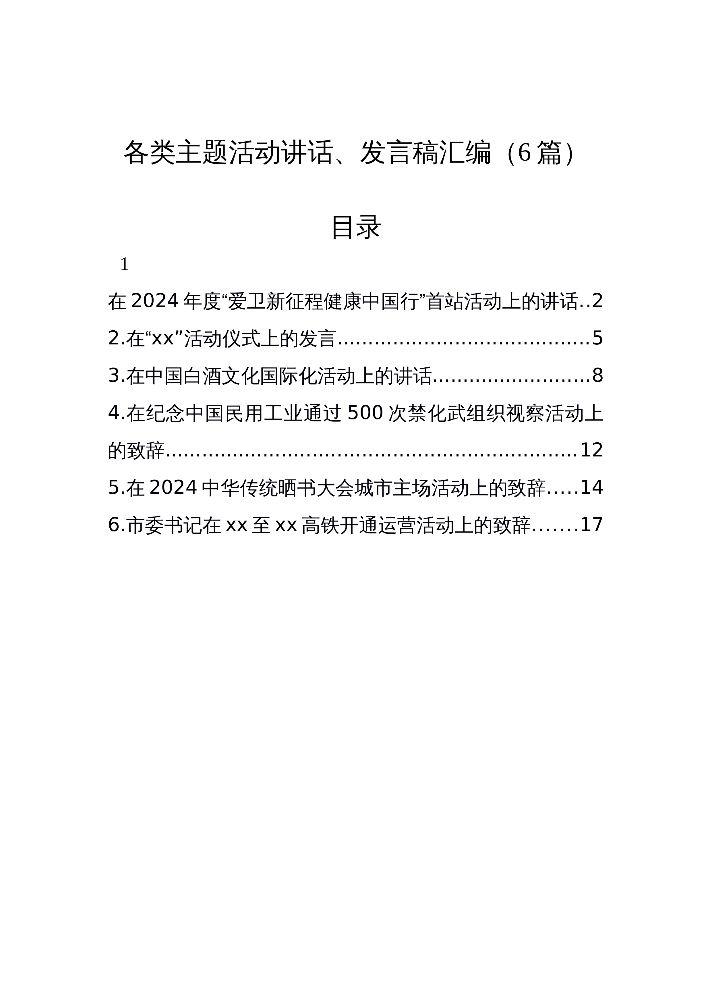 【06篇】各类主题活动讲话、发言稿汇编_第1页