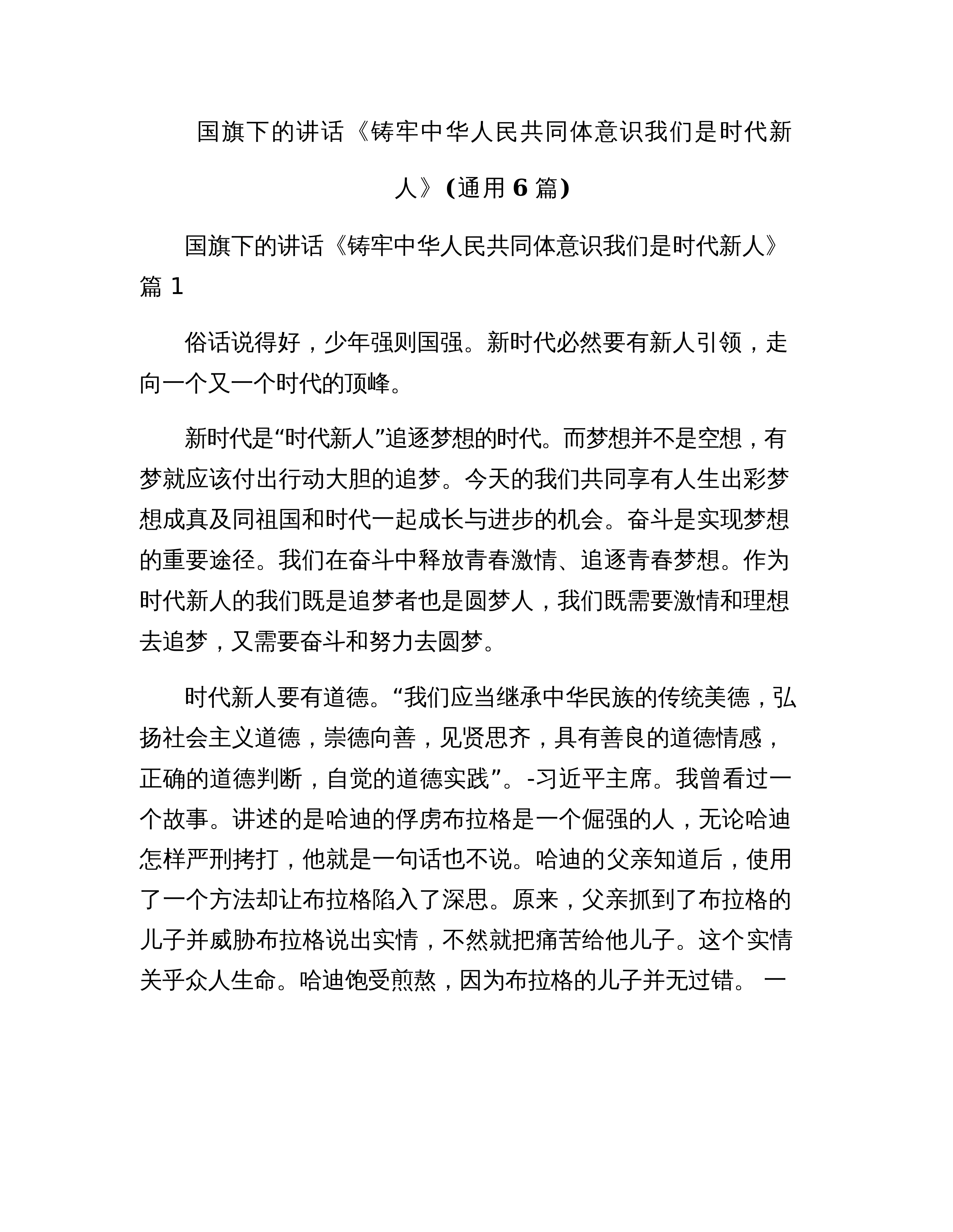 【06篇】国旗下的讲话《铸牢中华人民共同体意识 我们是时代新人》(通用6篇)_第1页